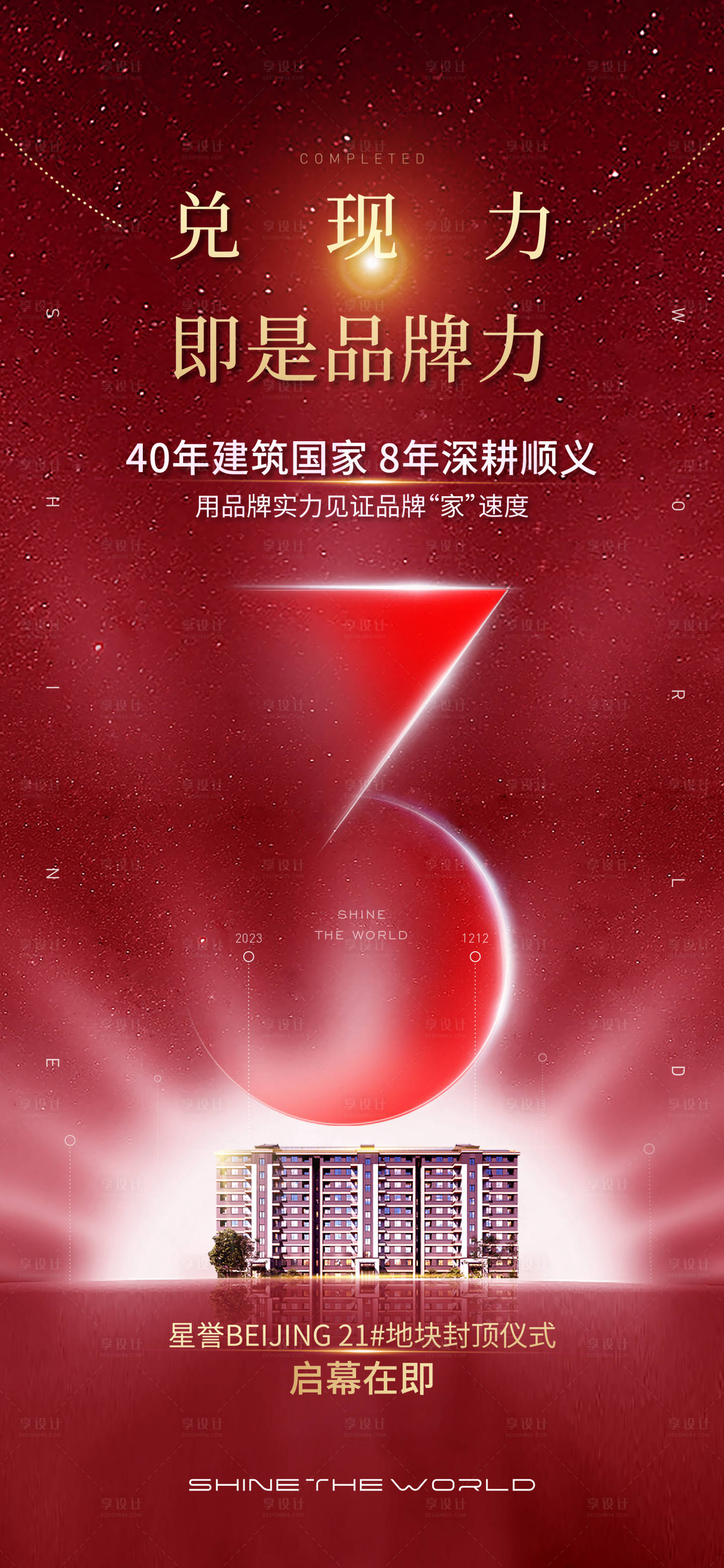源文件下載【享設計】搜索編號：24250028209712136【地產封頂倒計時海報】