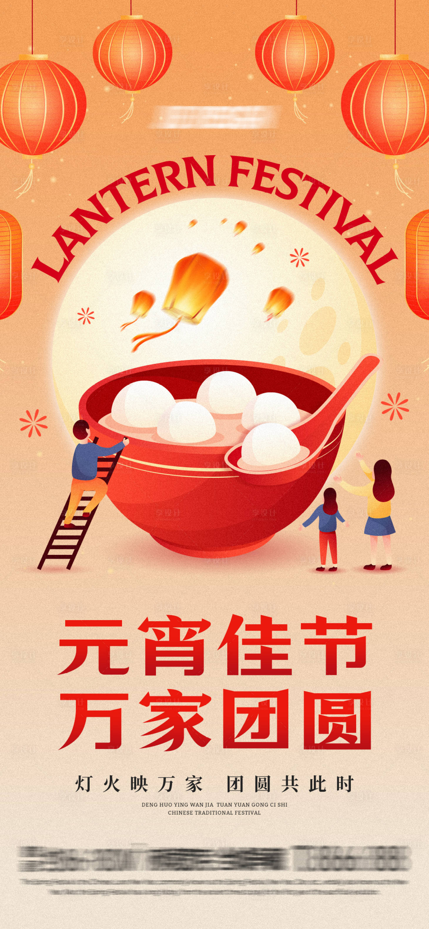 源文件下载【享设计】搜索编号：25180028549571035【元宵佳节万家团圆】