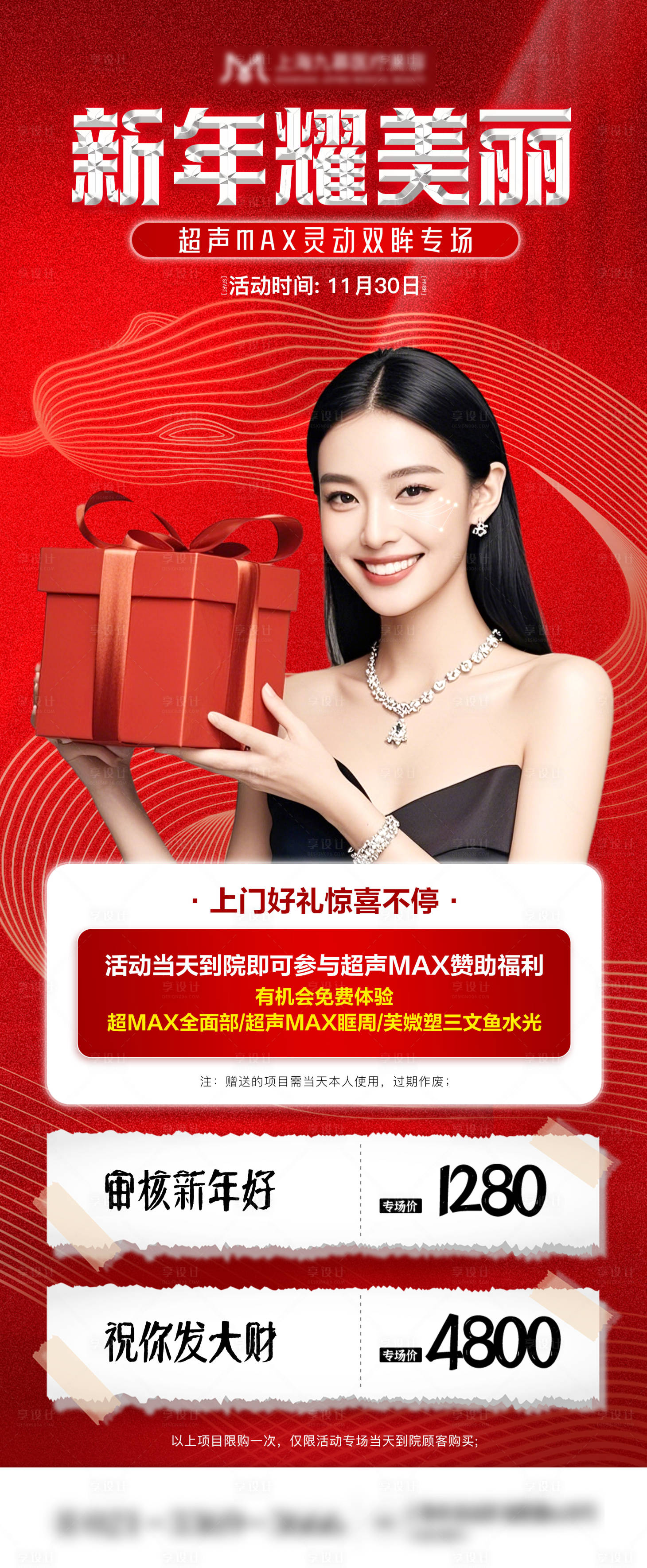 源文件下载【享设计】搜索编号：51780028367262857【医美新年红色活动长图海报】