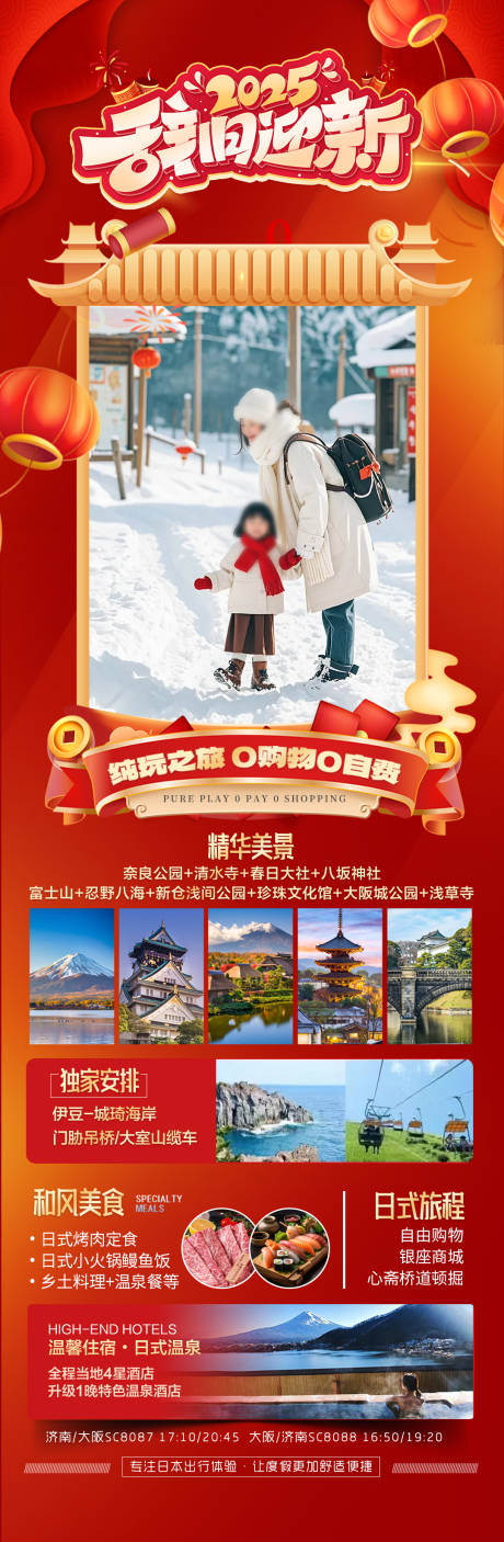 源文件下载【日本新年春节旅游海报】编号：26650028229096574