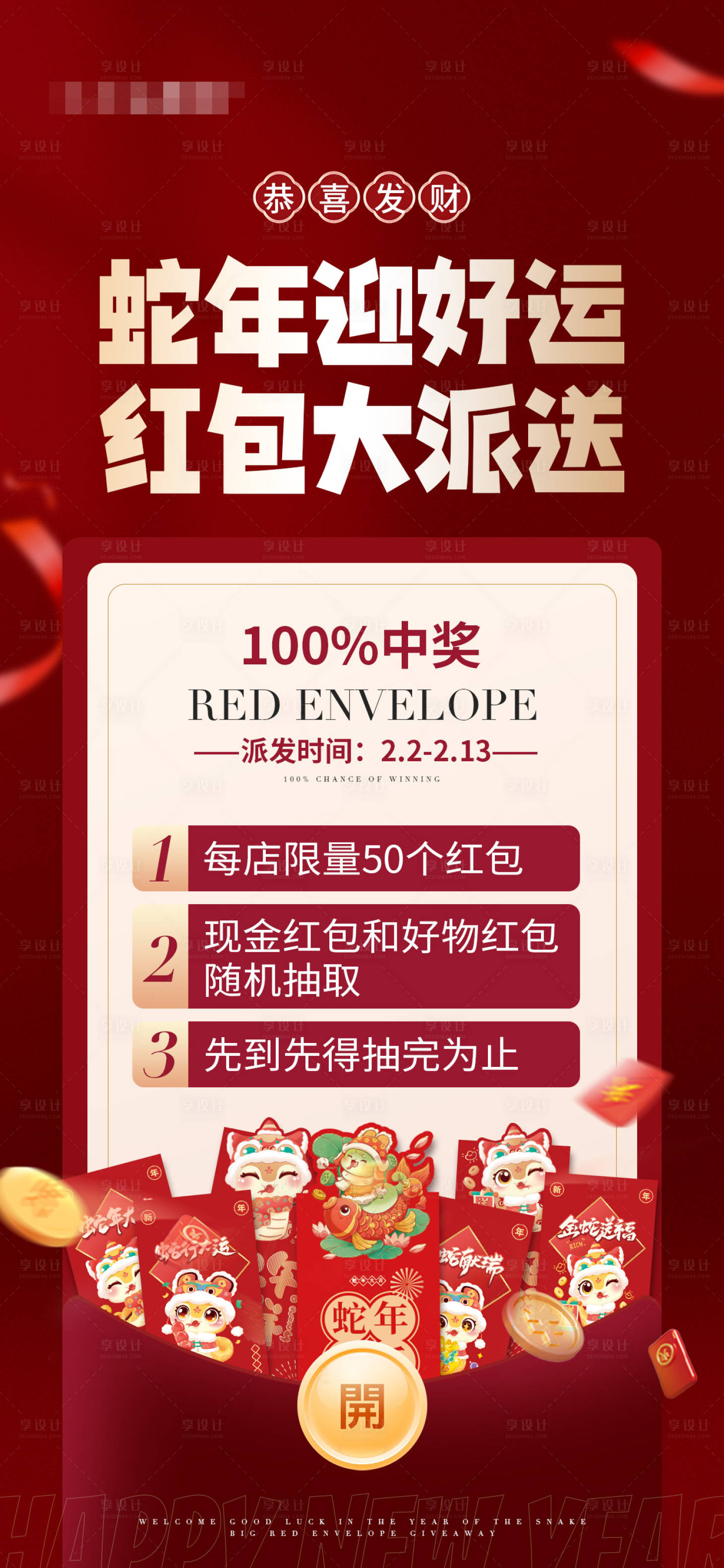 源文件下载【享设计】搜索编号：73760028540007834【蛇年红包派送活动海报】