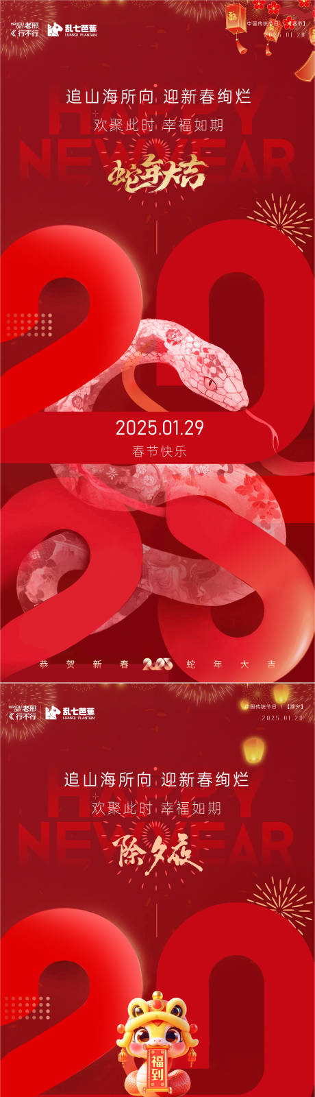 源文件下载【2025蛇年除夕春节系列海报】编号：77910028520724146