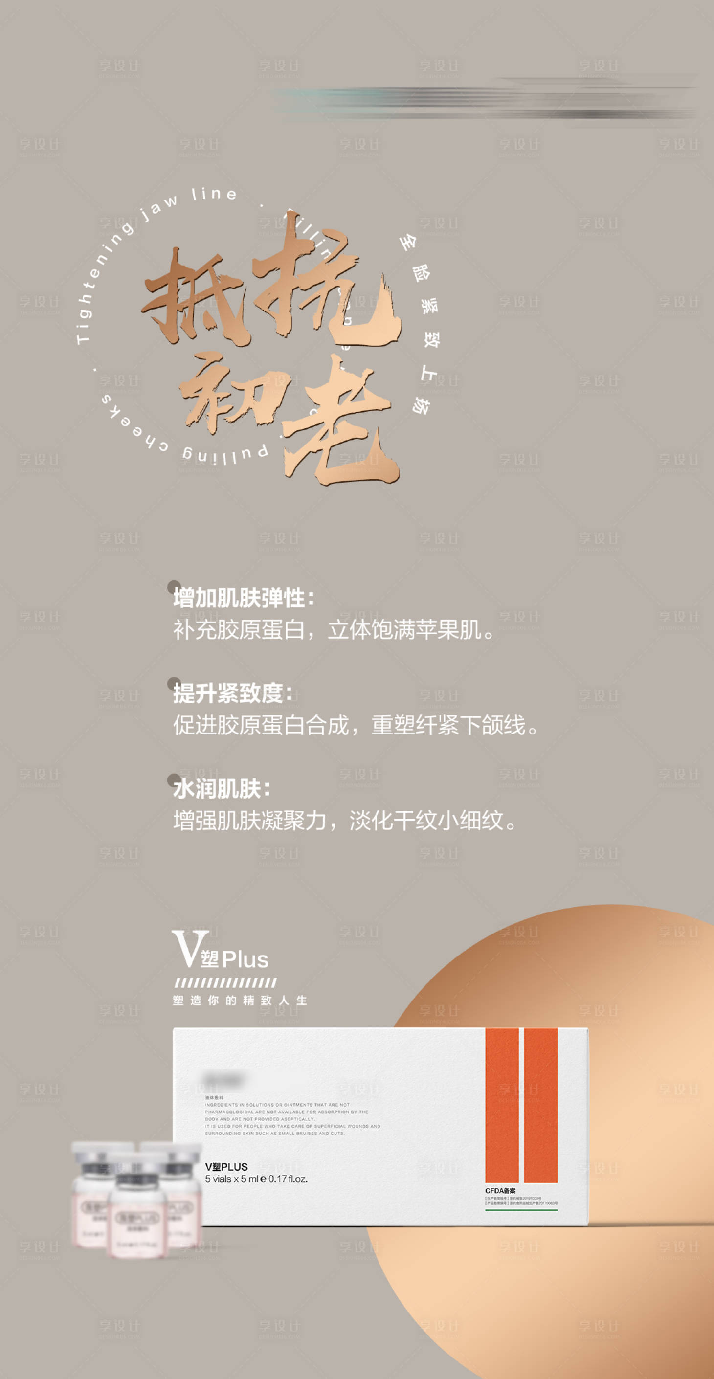 源文件下载【享设计】搜索编号：58930028228466414【抗初老精致肌肤】