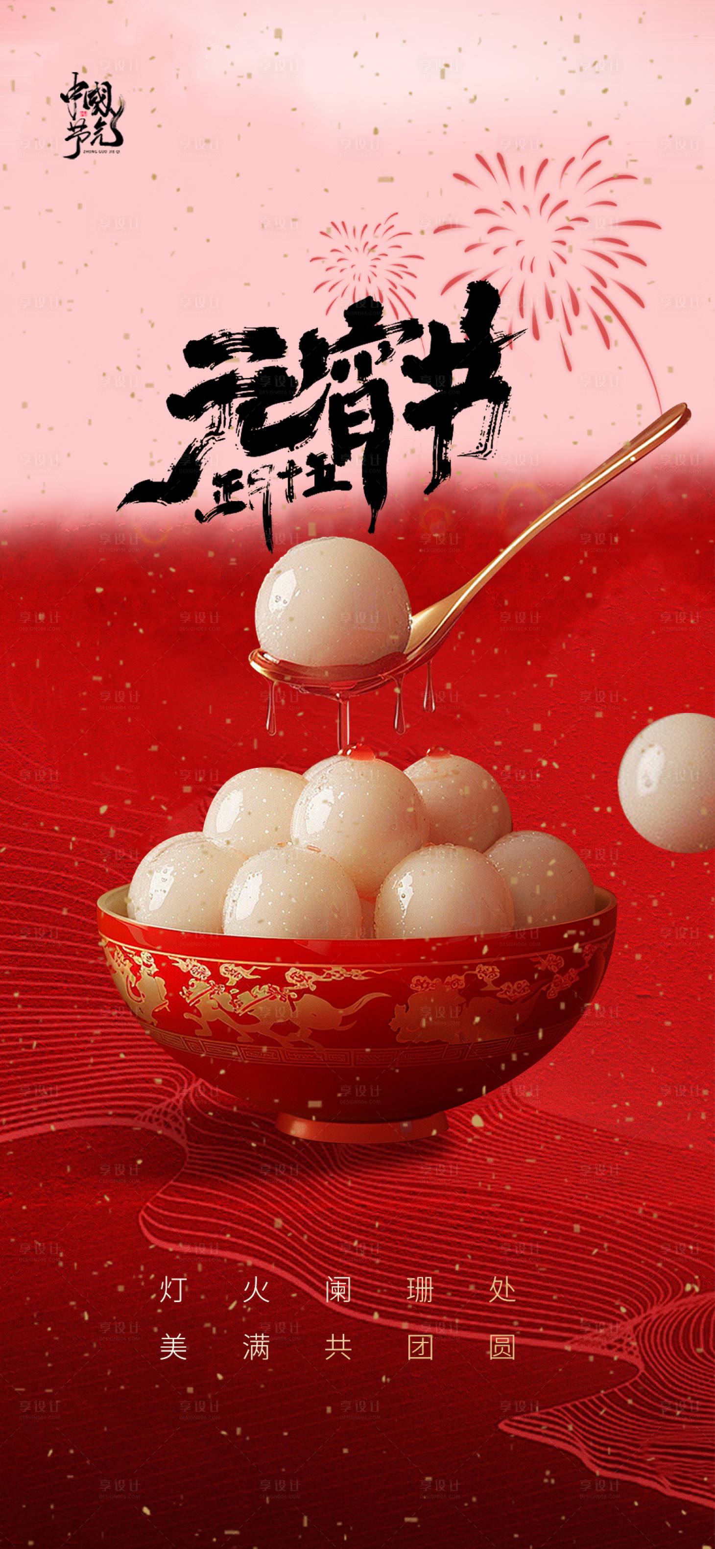 源文件下載【享設(shè)計(jì)】搜索編號(hào)：10240028582606574【元宵節(jié)海報(bào)】