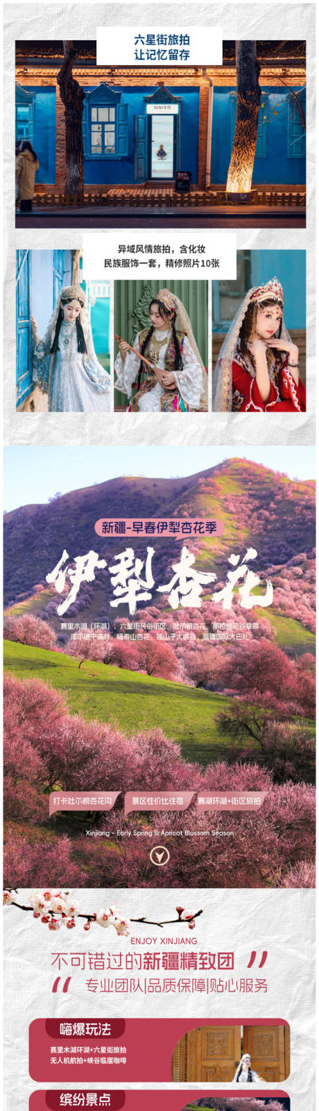 源文件下載【享設計】搜索編號：51000028471196951【新疆春季杏花旅游詳情頁】