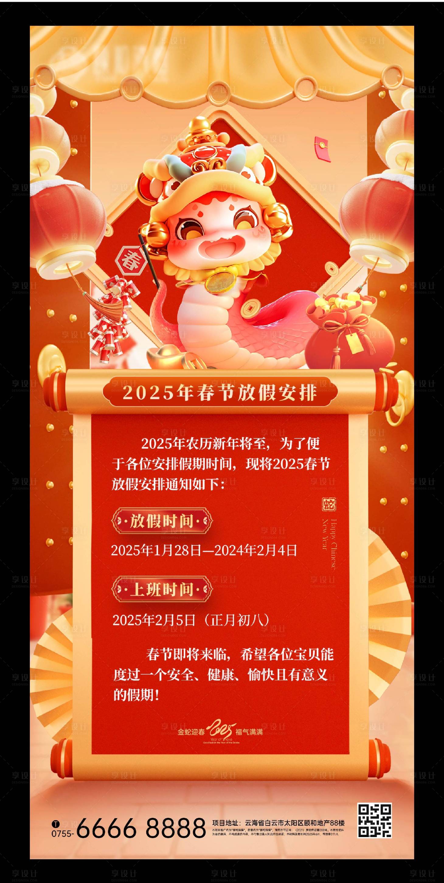 源文件下载【享设计】搜索编号：65600028537202034【蛇年新春蛇年放假通知海报】