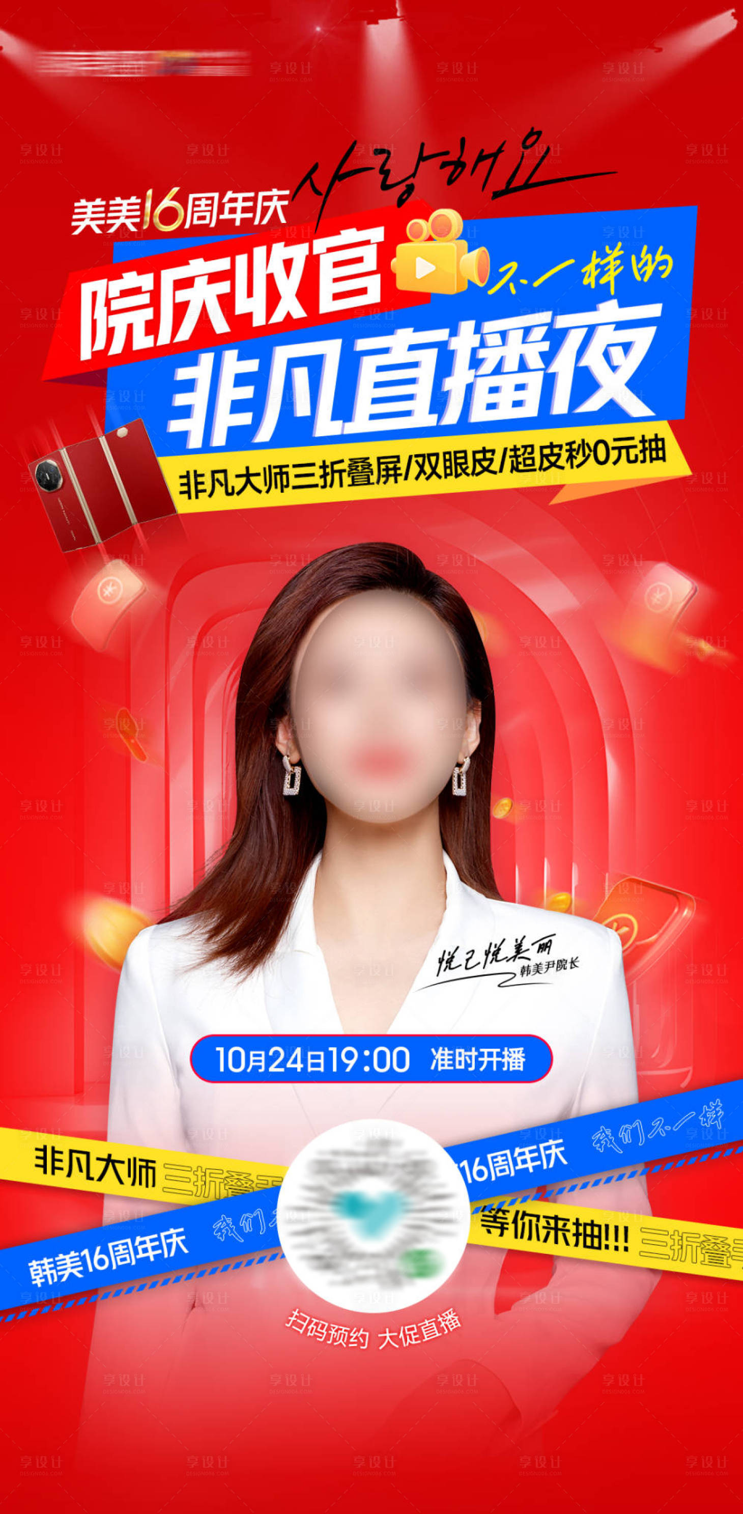 源文件下载【医美院庆收官非凡直播夜宣传海报】编号：42970028233895571