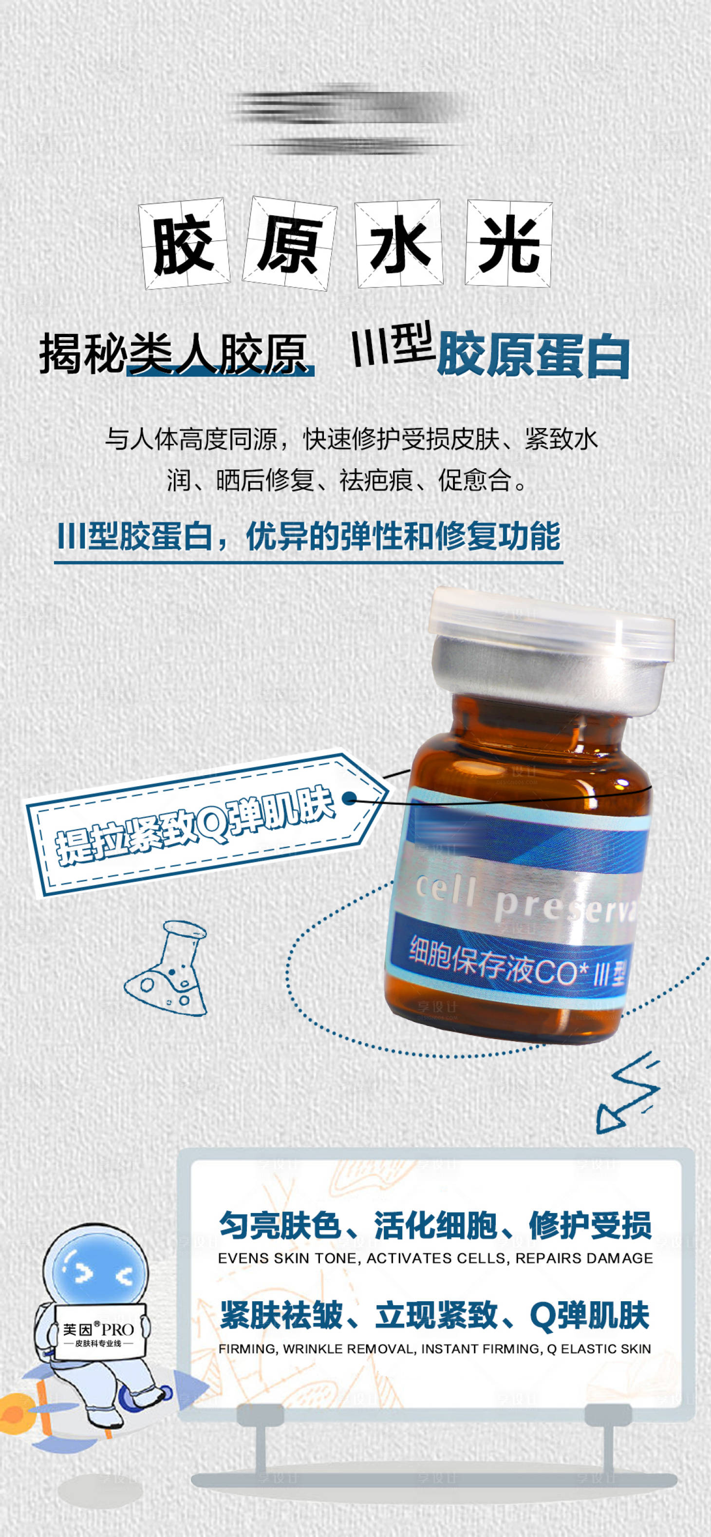 源文件下載【享設(shè)計】搜索編號：87020028455926760【膠原水光產(chǎn)品海報】
