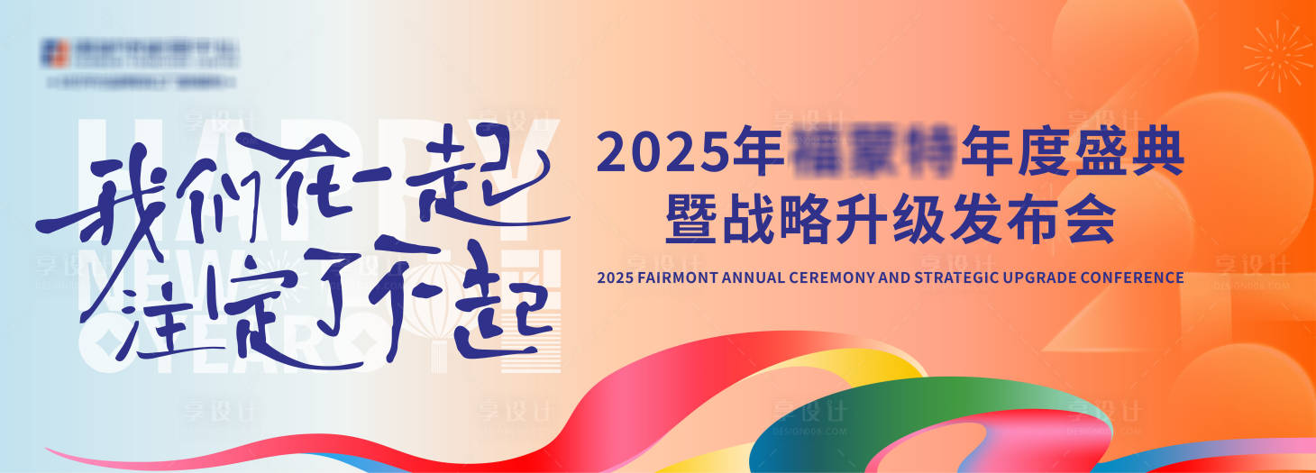 源文件下載【享設計】搜索編號：24790028506697395【企業年會背景板】