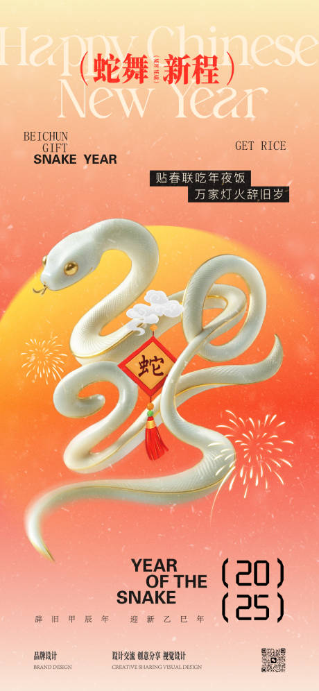 源文件下载【2025春节除夕宣传海报】编号：69400028350373857