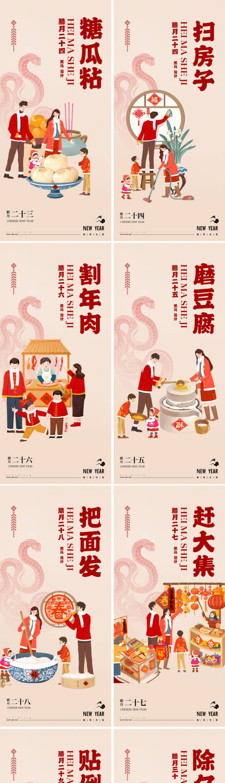 源文件下載【享設計】搜索編號：50240028339389598【蛇年小年除夕年俗插畫海報】