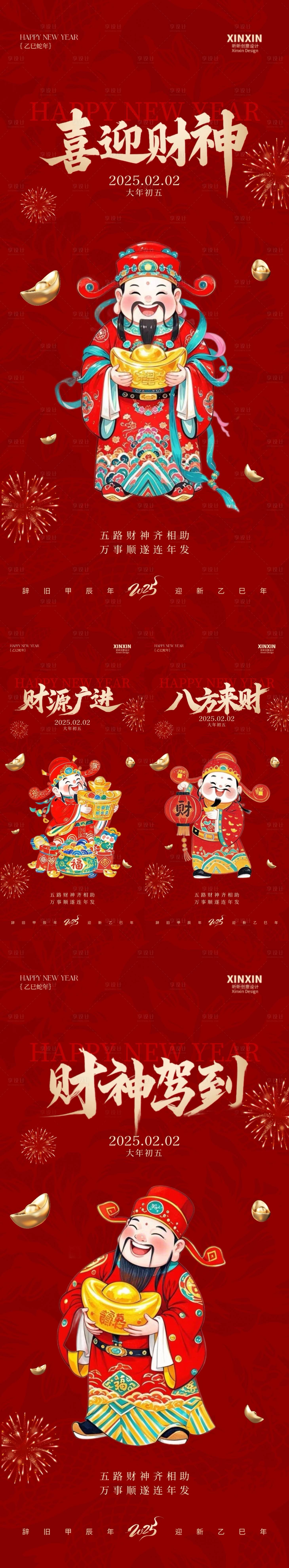 源文件下載【地產蛇年2025迎財神海報】編號：38430028549858240