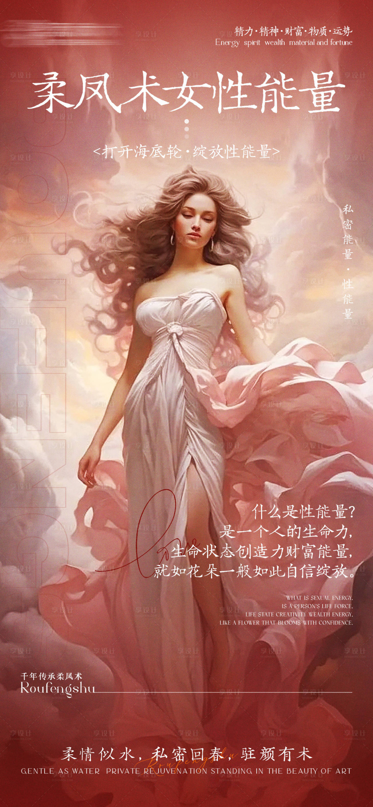 源文件下载【享设计】搜索编号：17560028572615973【女性私密能量风水海报】