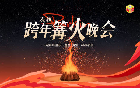 源文件下载【新年篝火主视觉】编号：12480028222661838