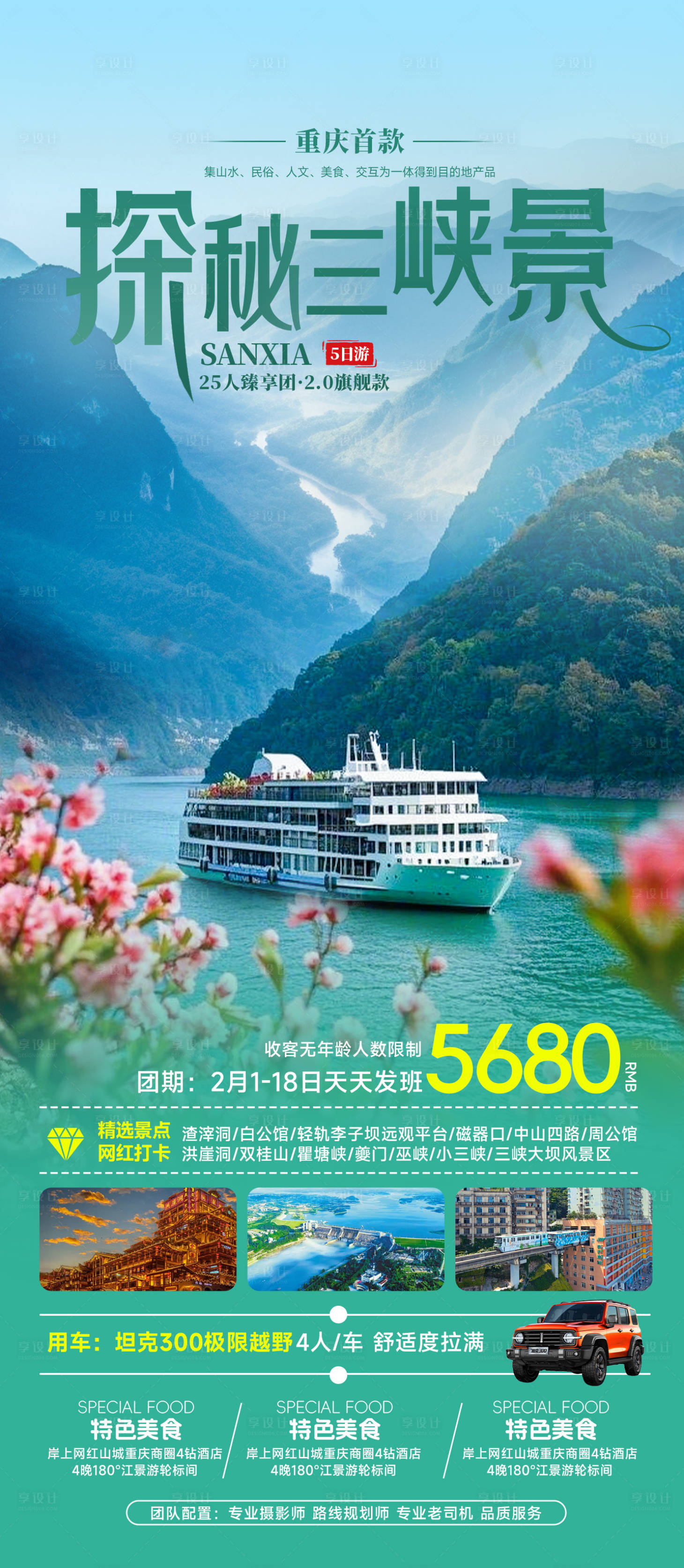 源文件下載【享設計】搜索編號：25180028229388950【探秘三峽景海報】