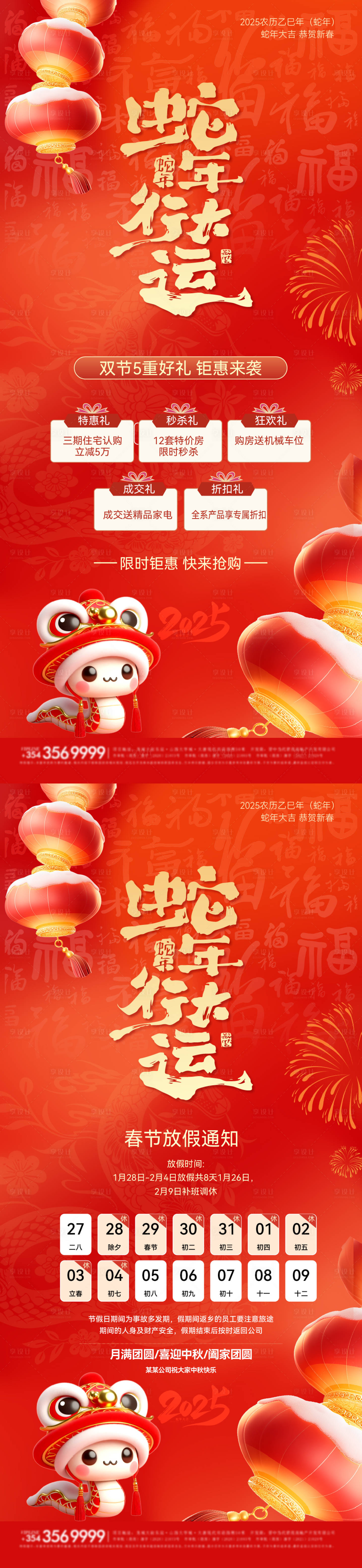 源文件下載【享設計】搜索編號：98140028315529015【蛇年春節五重禮放假通知系列海報】