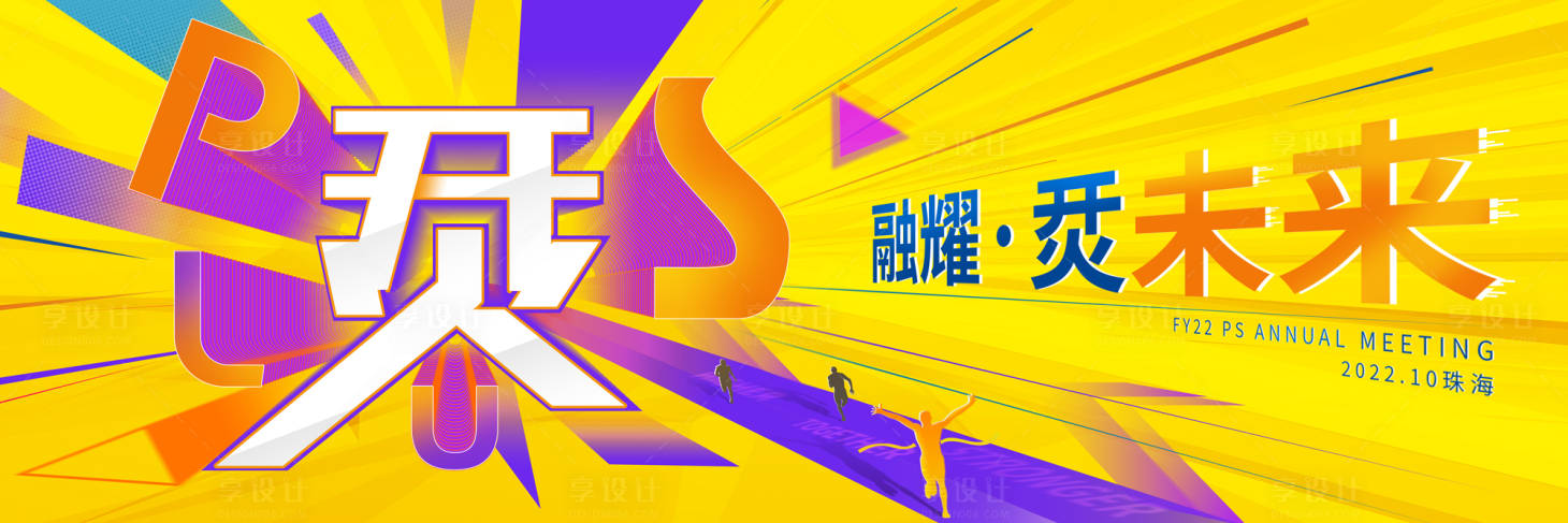 源文件下载【享设计】搜索编号：31720028345615790【年会背景板】