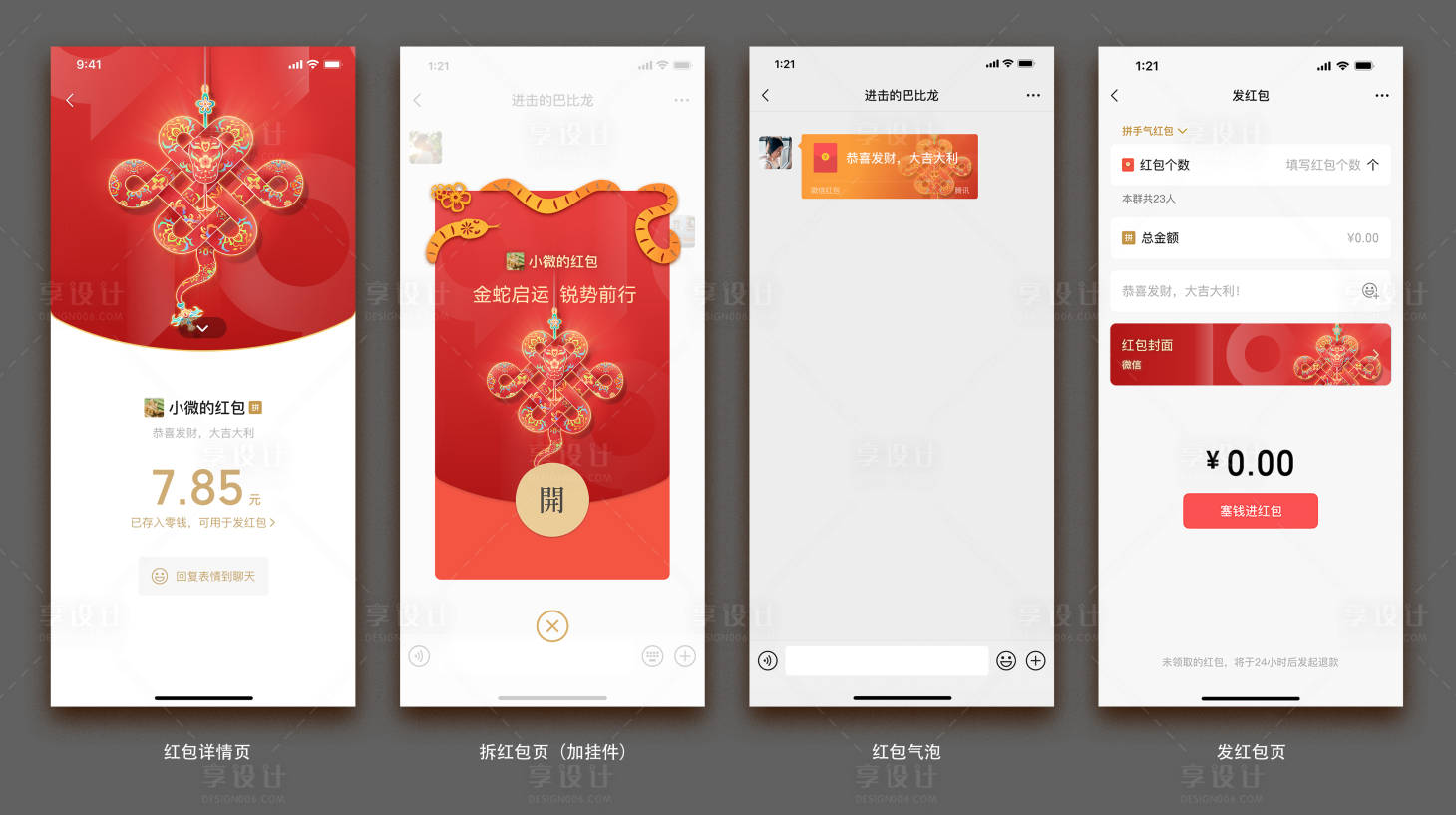 源文件下载【享设计】搜索编号：50710028415001806【蛇年微信红包】