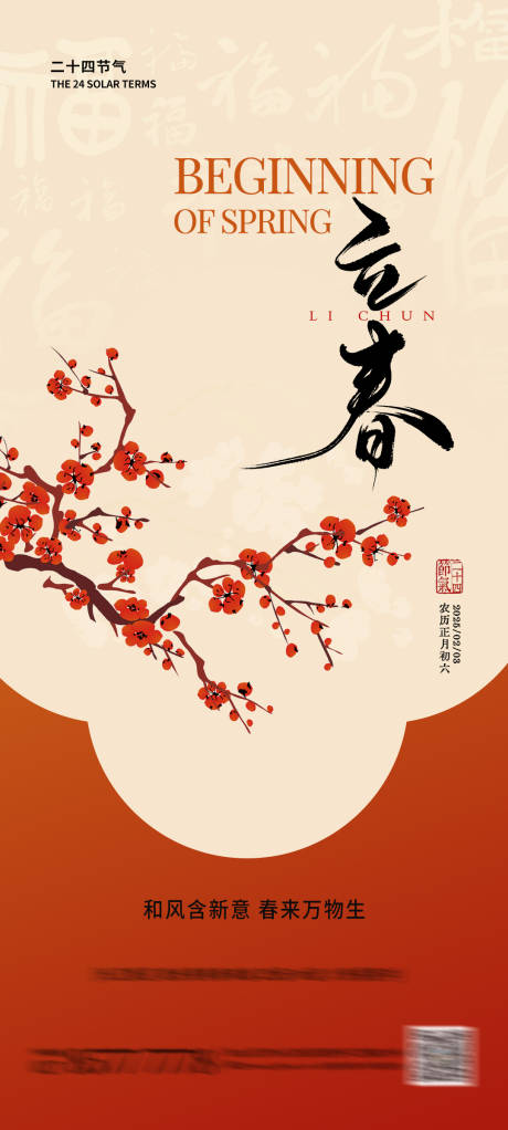 源文件下载【立春节气海报】编号：15440028563807090