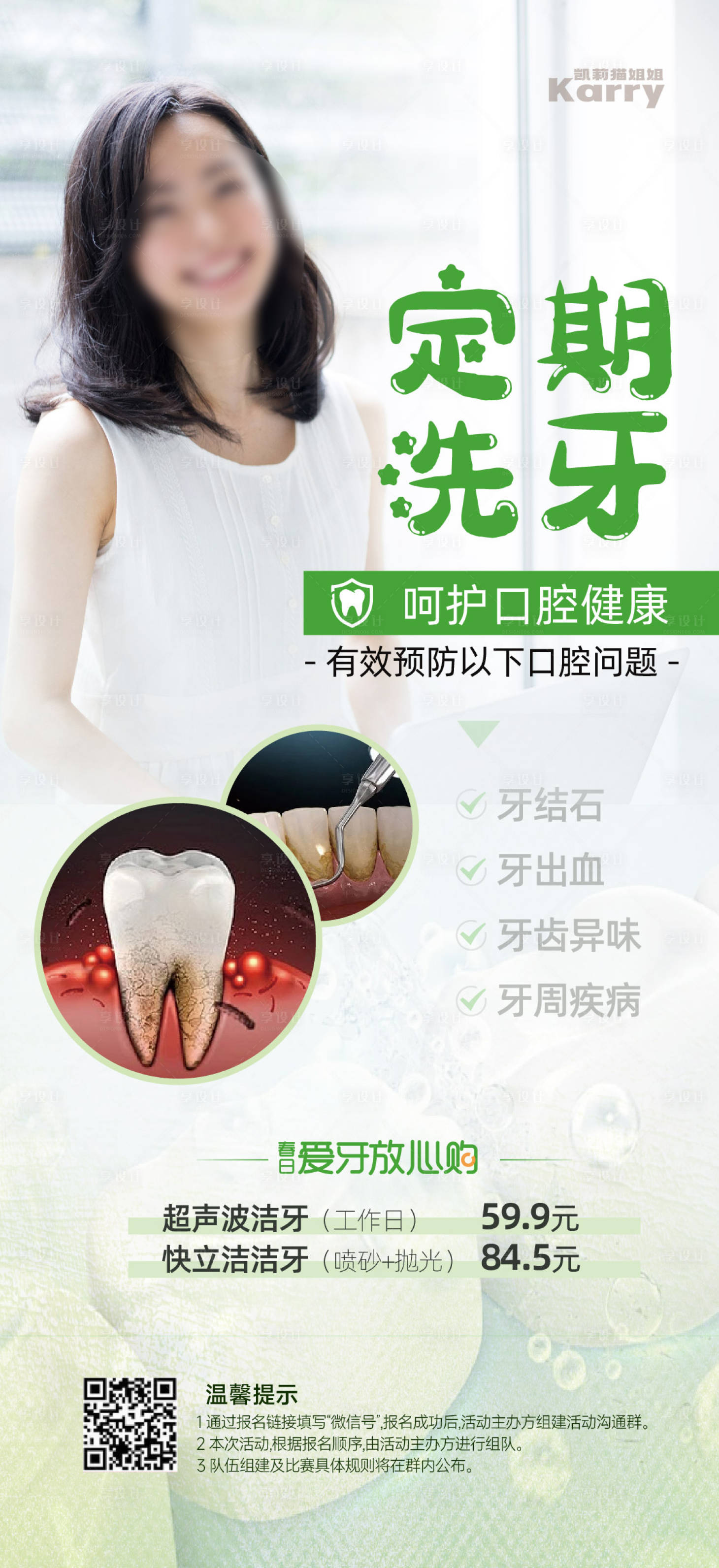 源文件下载【享设计】搜索编号：55650028382081889【医美口腔定期洗牙海报】