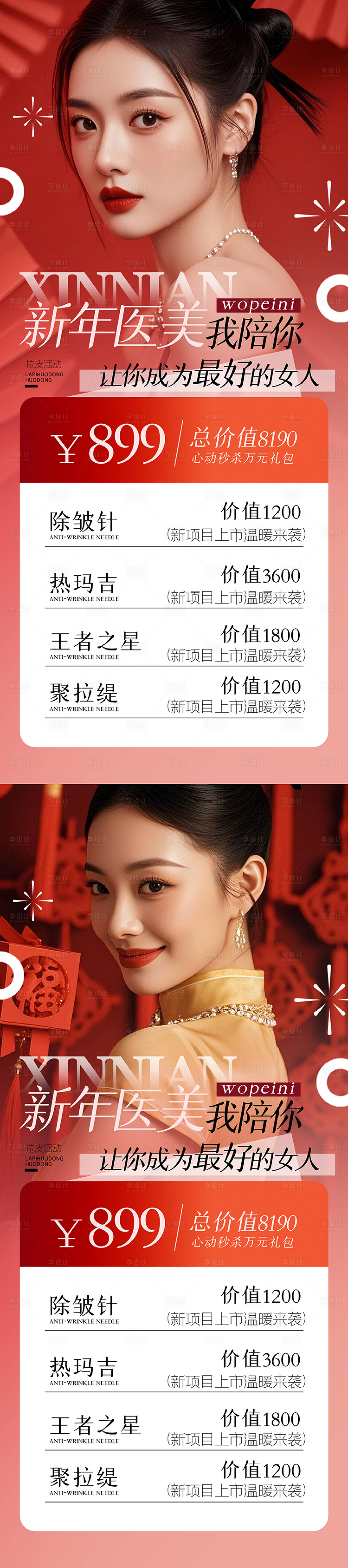 源文件下載【享設(shè)計】搜索編號：56370028246036730【醫(yī)美喜慶海報】