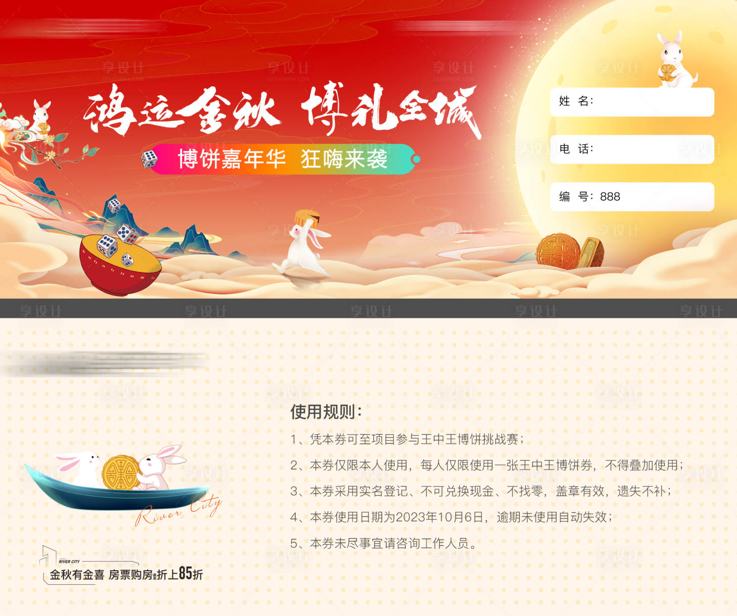 源文件下載【享設計】搜索編號：42830028532324163【中秋博餅活動券卡券】