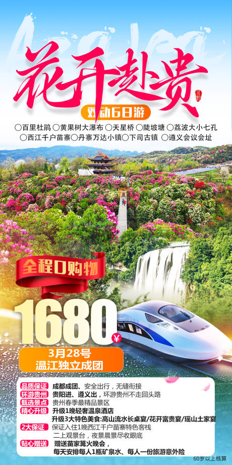 源文件下载【花开富贵百里杜鹃旅游海报】编号：18500028453527033