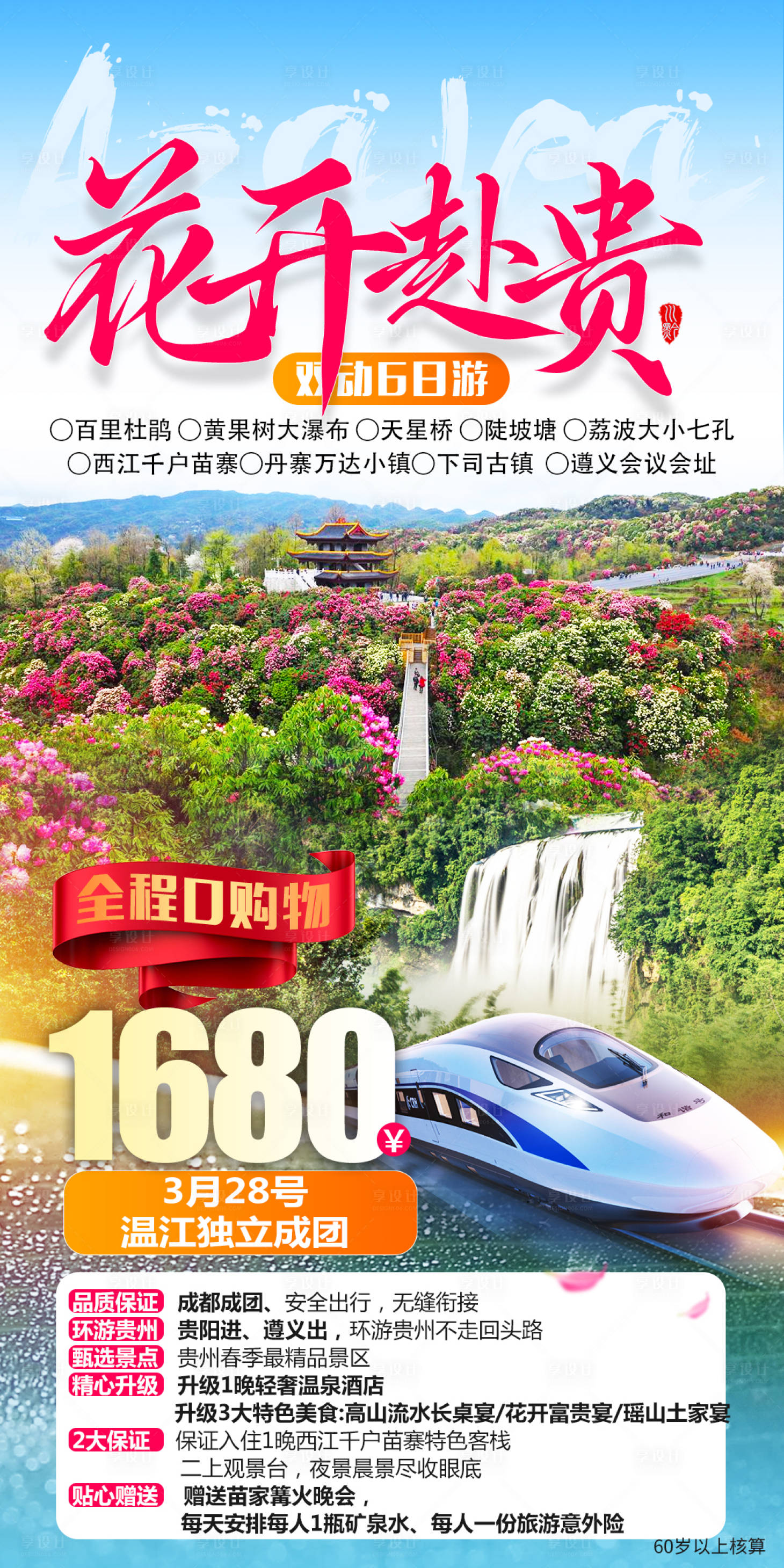 源文件下載【享設計】搜索編號：18500028453527033【花開富貴百里杜鵑旅游海報】
