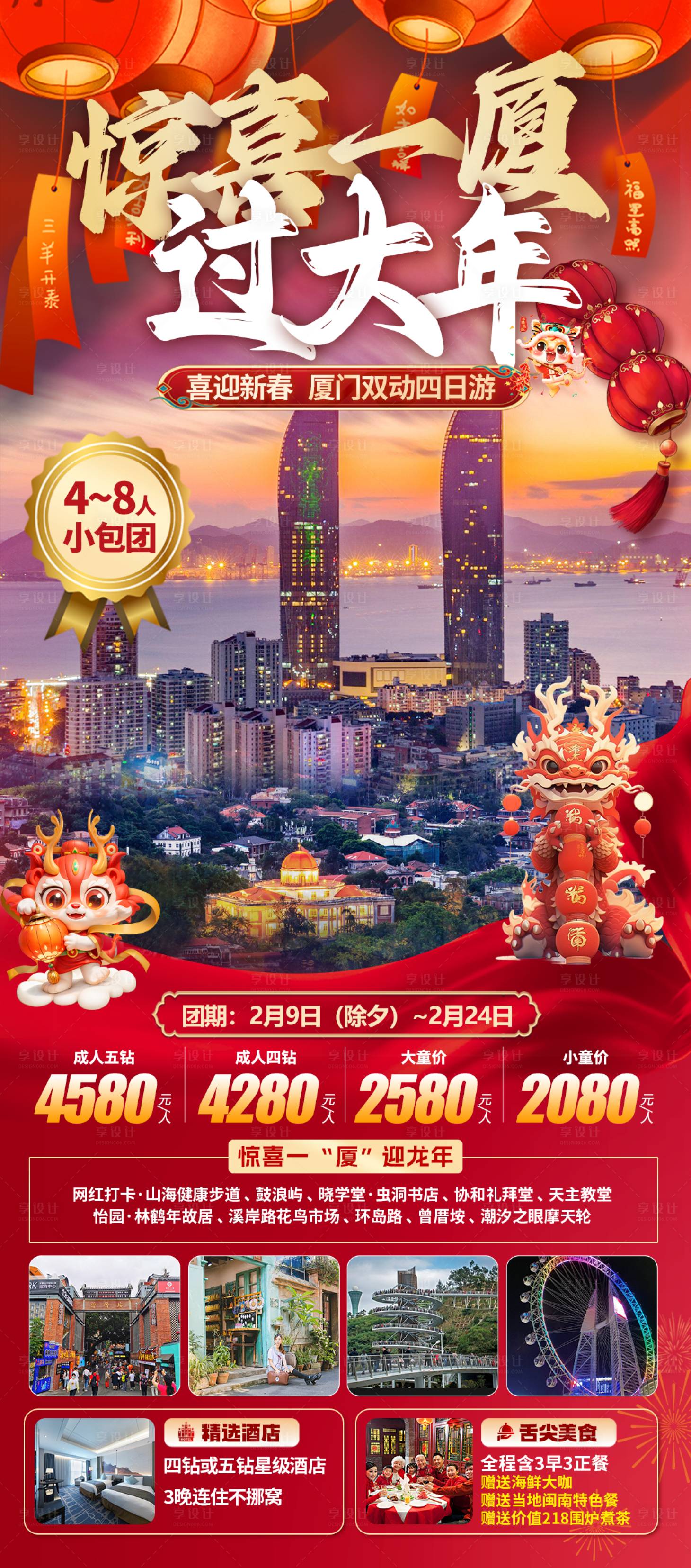 源文件下載【享設計】搜索編號：28410028251693025【廈門過年旅游海報】