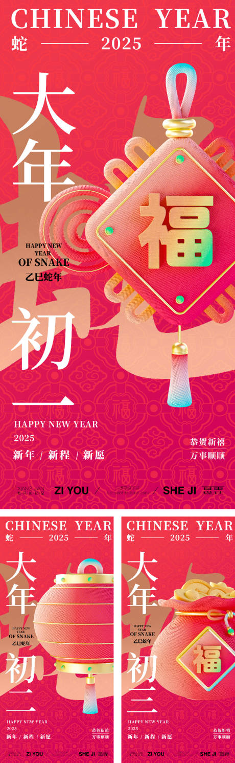 春节系列海报