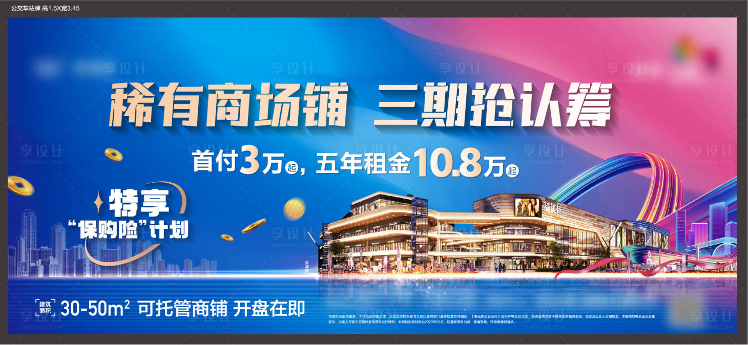 源文件下载【享设计】搜索编号：65440028319329657【商业综合体三期认筹公交站主画面】
