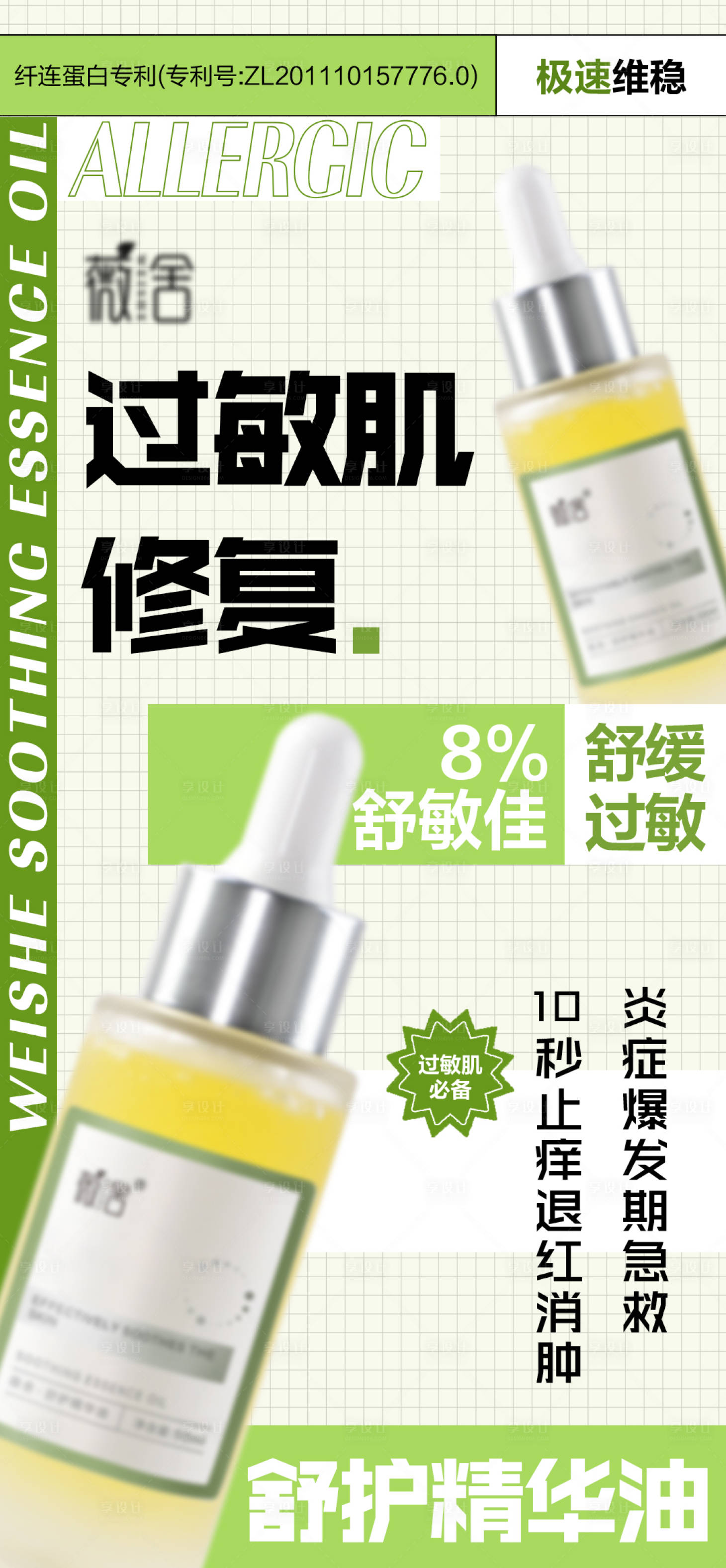 源文件下载【享设计】搜索编号：12410028475964683【医美护肤过敏肌修复精华油海报】