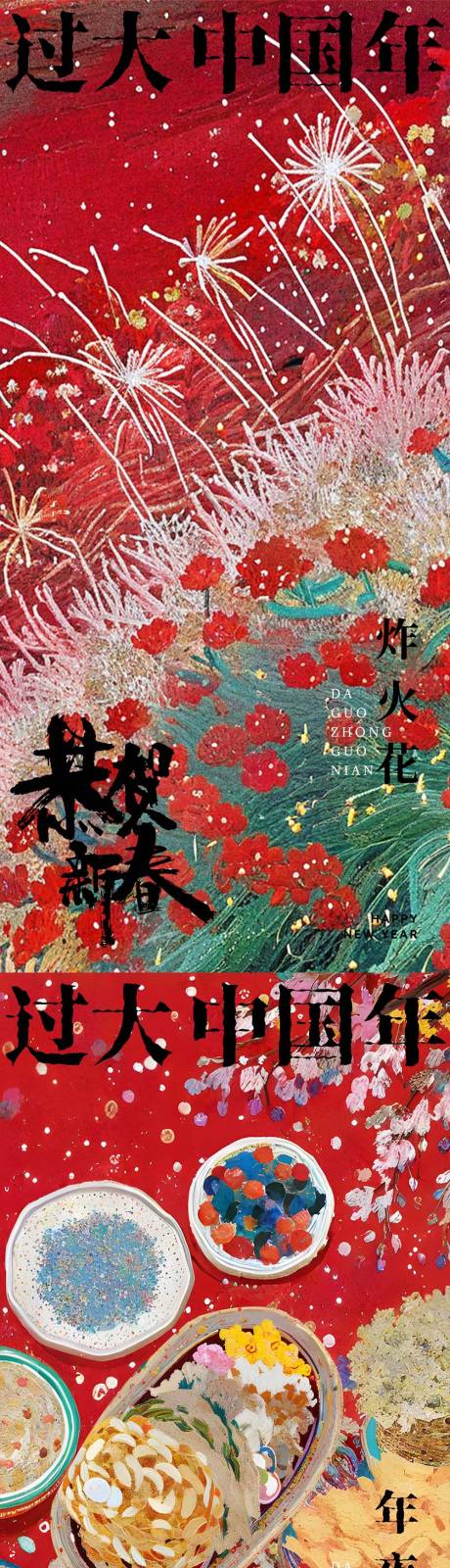 源文件下载【除夕海报】编号：63990028455988220