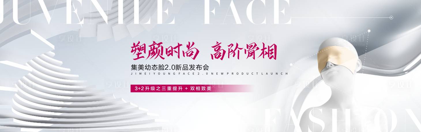 源文件下載【享設計】搜索編號：13350028333221284【醫美新品發布幼態臉主畫面】
