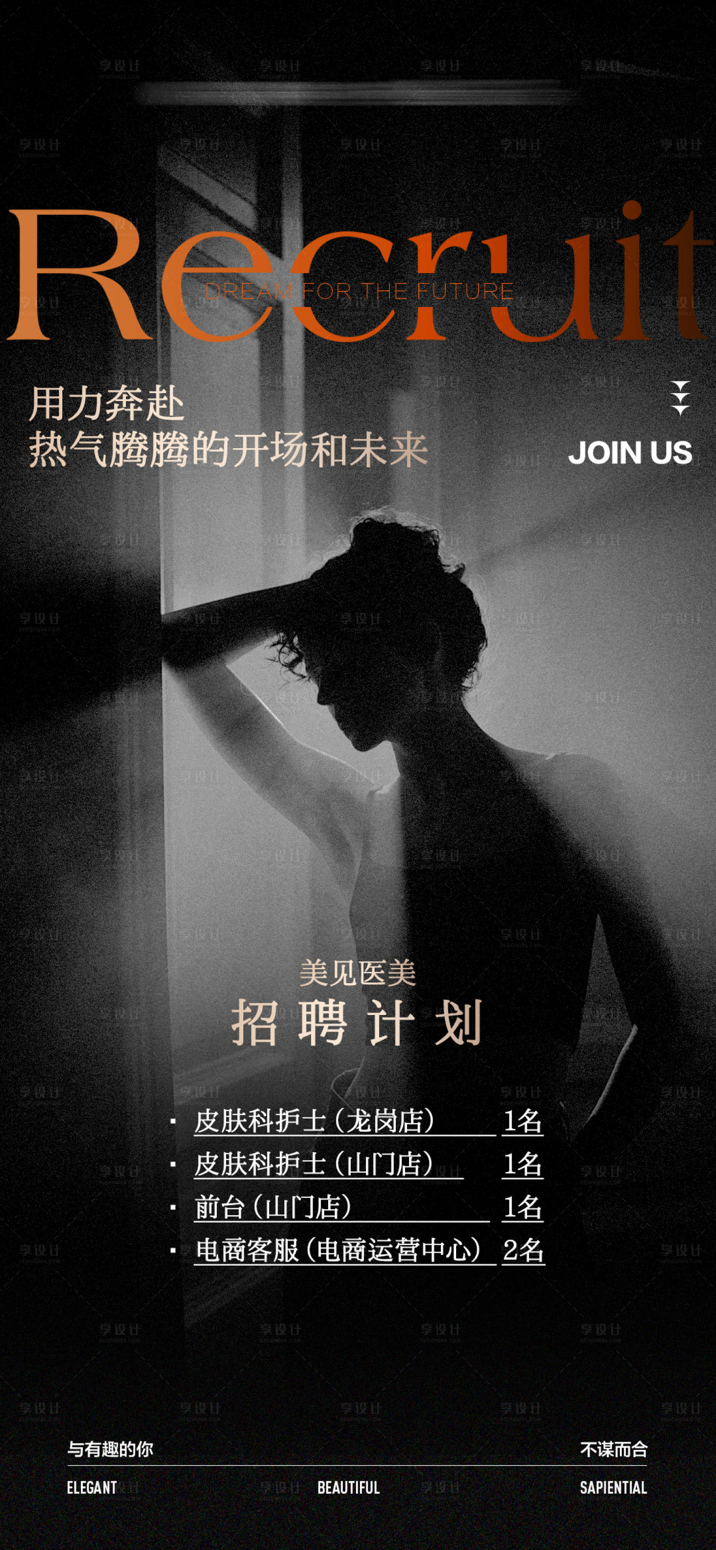源文件下載【享設計】搜索編號：85450028577456980【高端美業招聘海報】