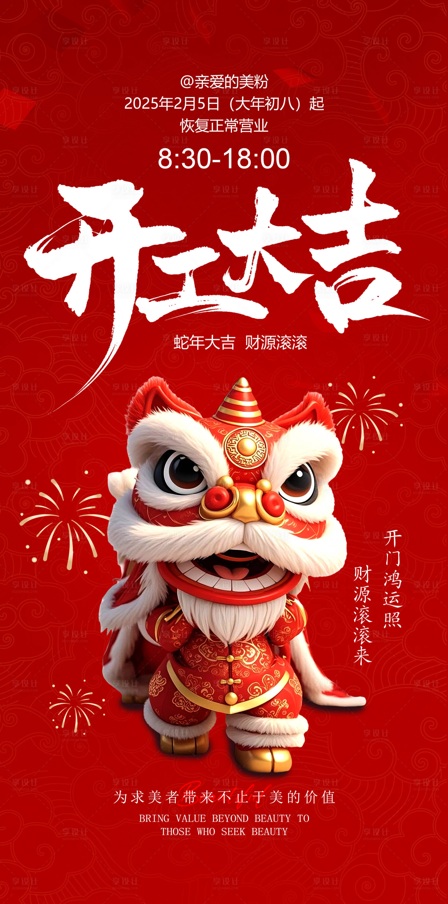 源文件下載【享設計】搜索編號：13350028576364639【醫美開工大吉舞獅海報】