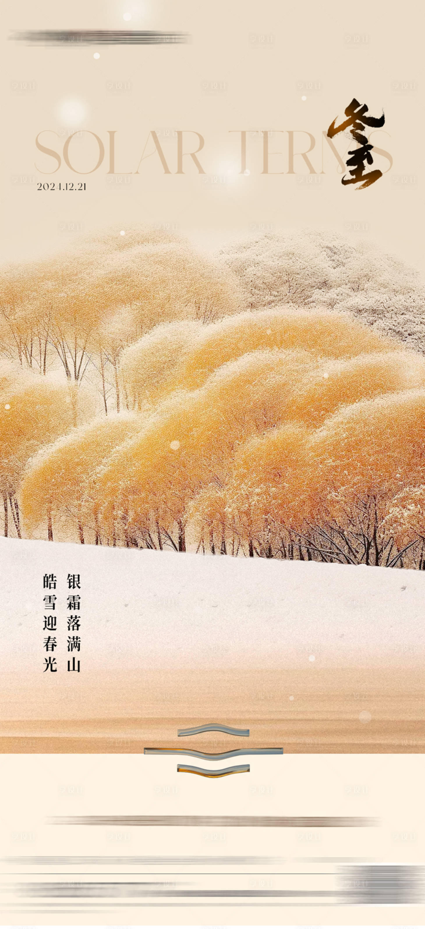 源文件下载【享设计】搜索编号：66560028387105546【冬至】