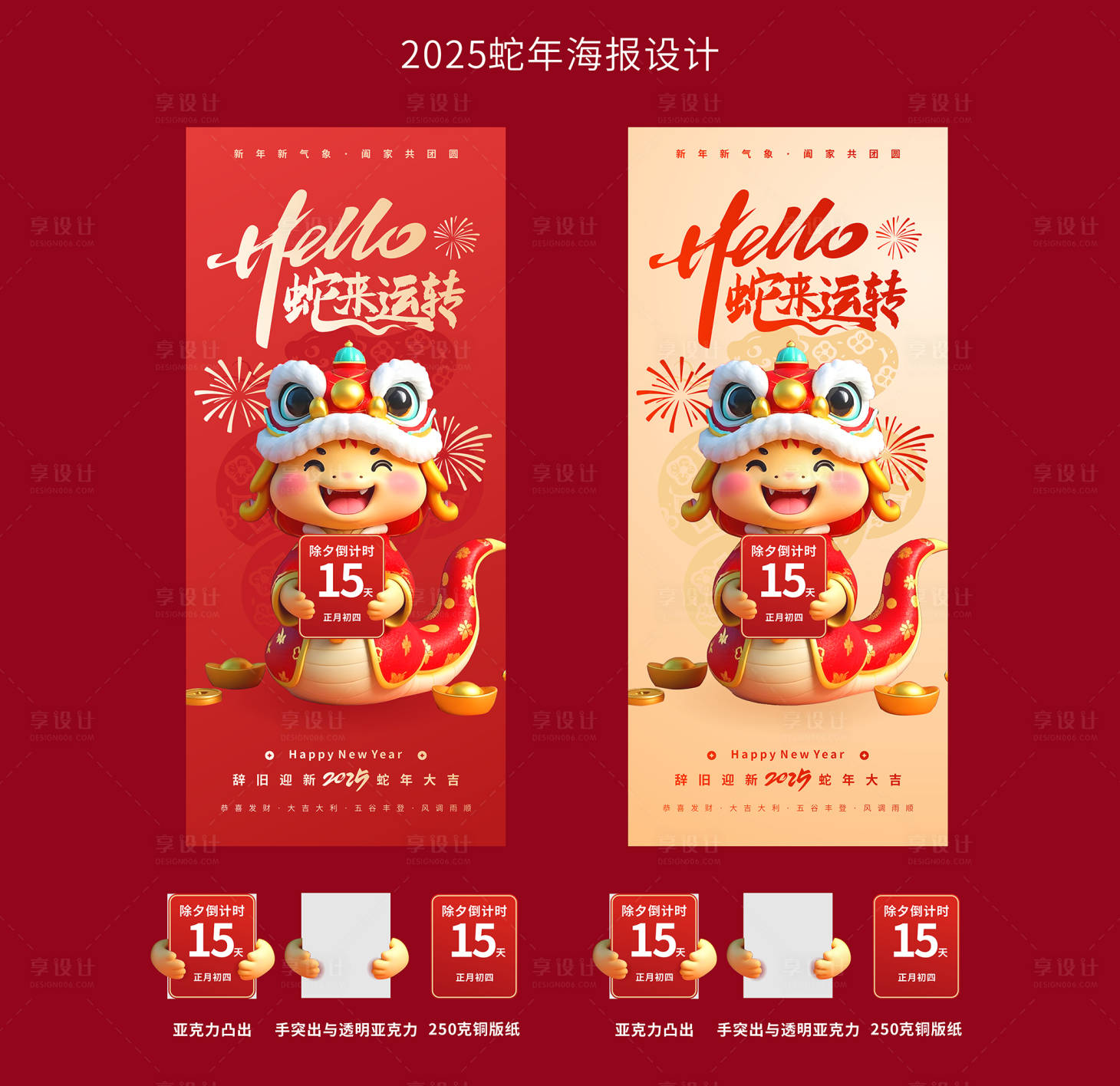 源文件下載【享設計】搜索編號：41420028356419535【2025年蛇年春節新春除夕倒計時海報】