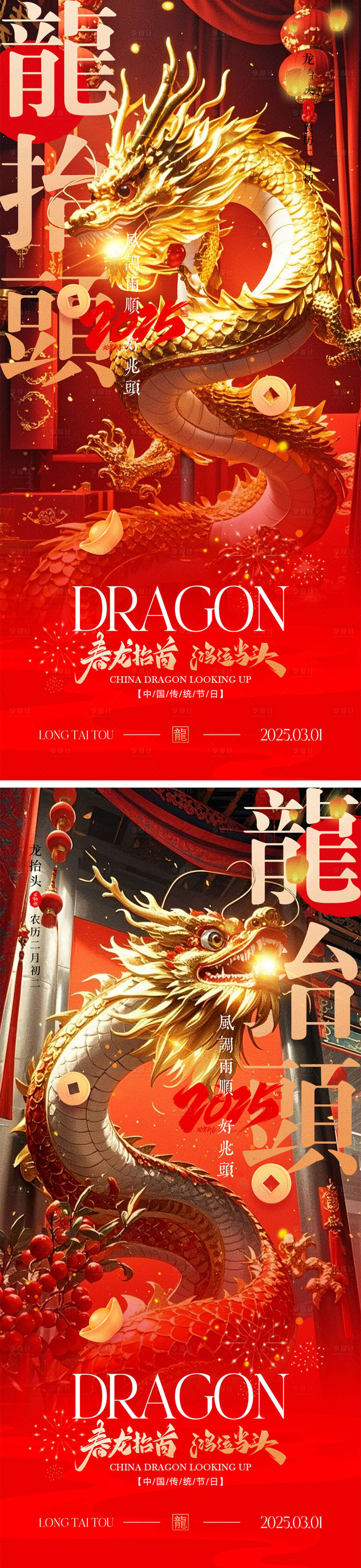 源文件下載【享設計】搜索編號：30150028476415130【二月二龍抬頭海報】