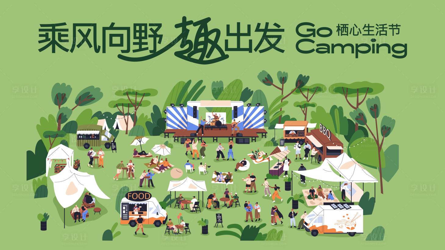 源文件下载【享设计】搜索编号：51270028301951596【露营生活节活动背景板】