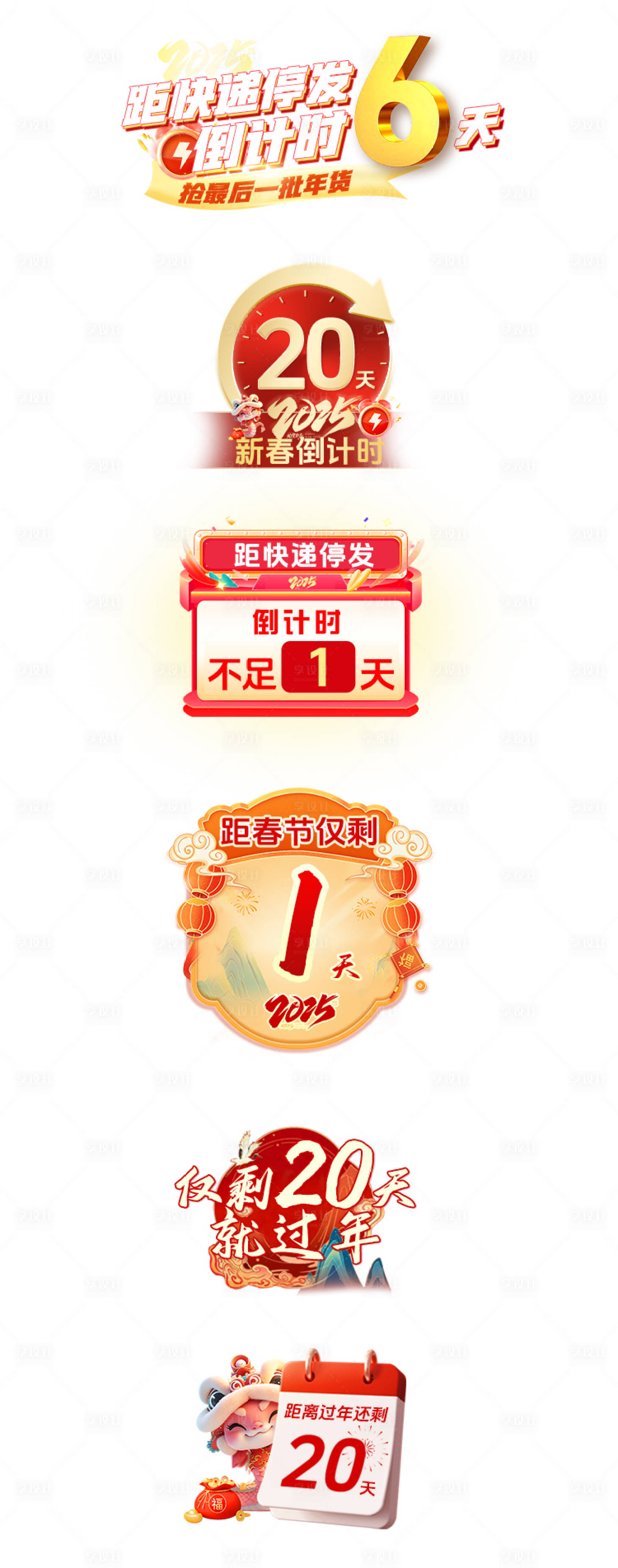 源文件下載【享設計】搜索編號：49670028544059764【春節快遞倒計時直播貼片】