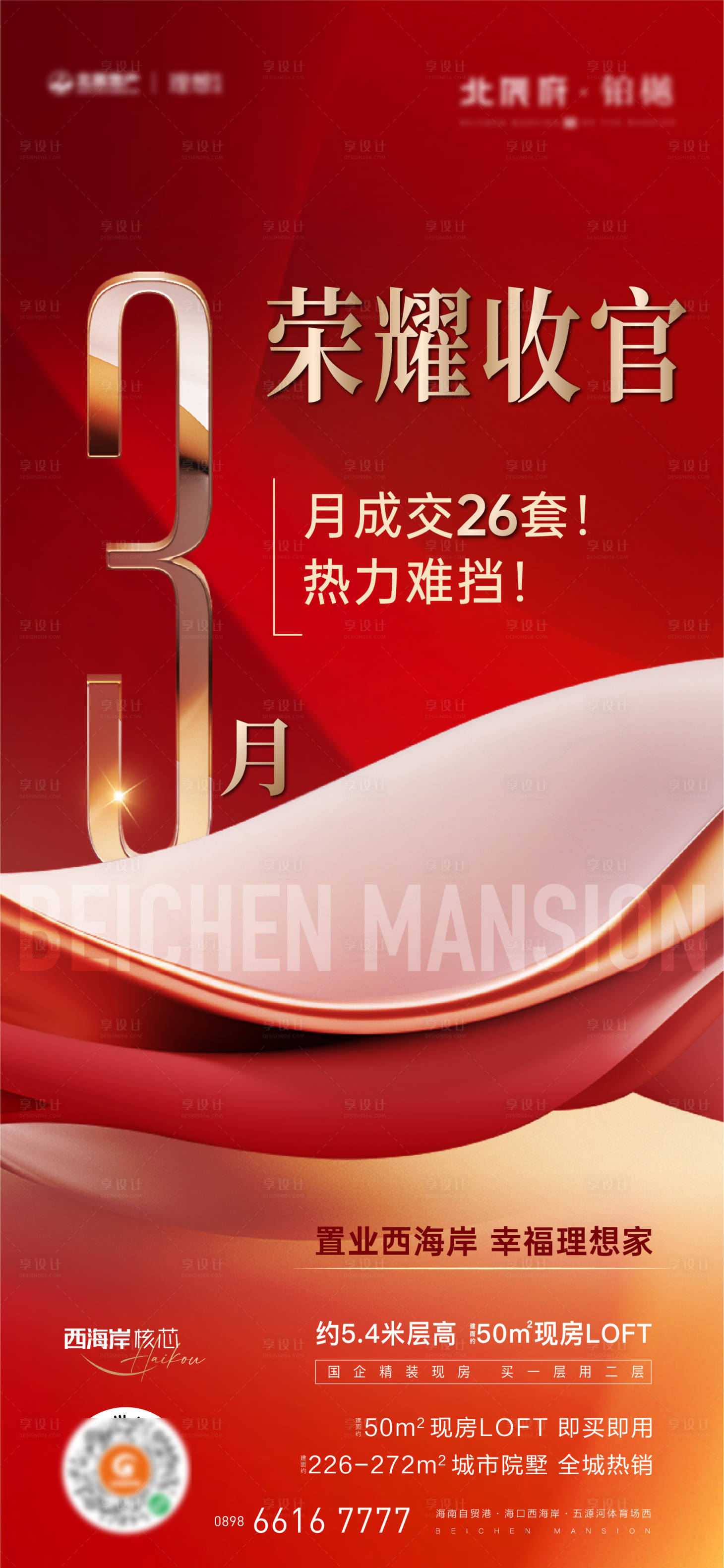 源文件下载【享设计】搜索编号：68360028348419873【地产热销喜报刷屏海报】