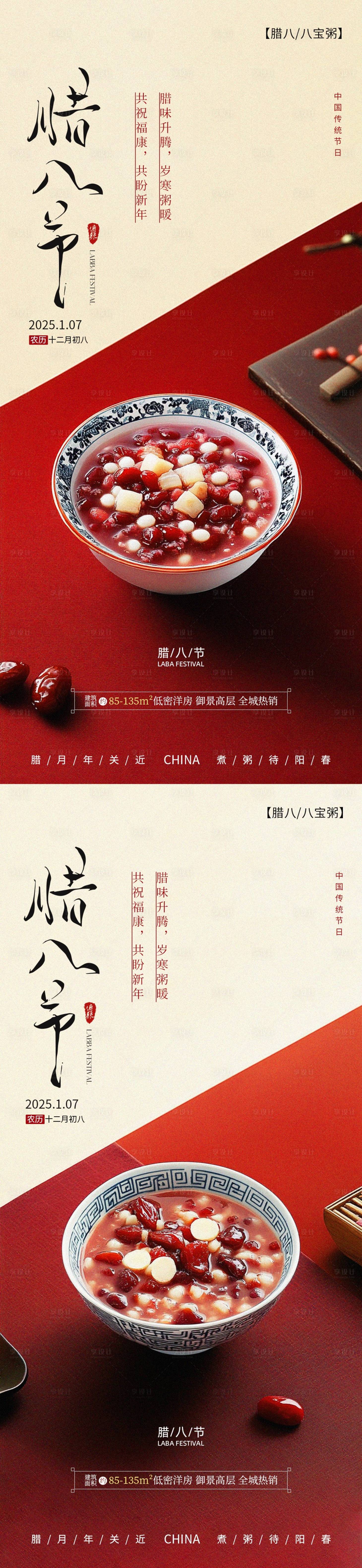 源文件下載【臘八節房地產海報】編號：17460028264136171
