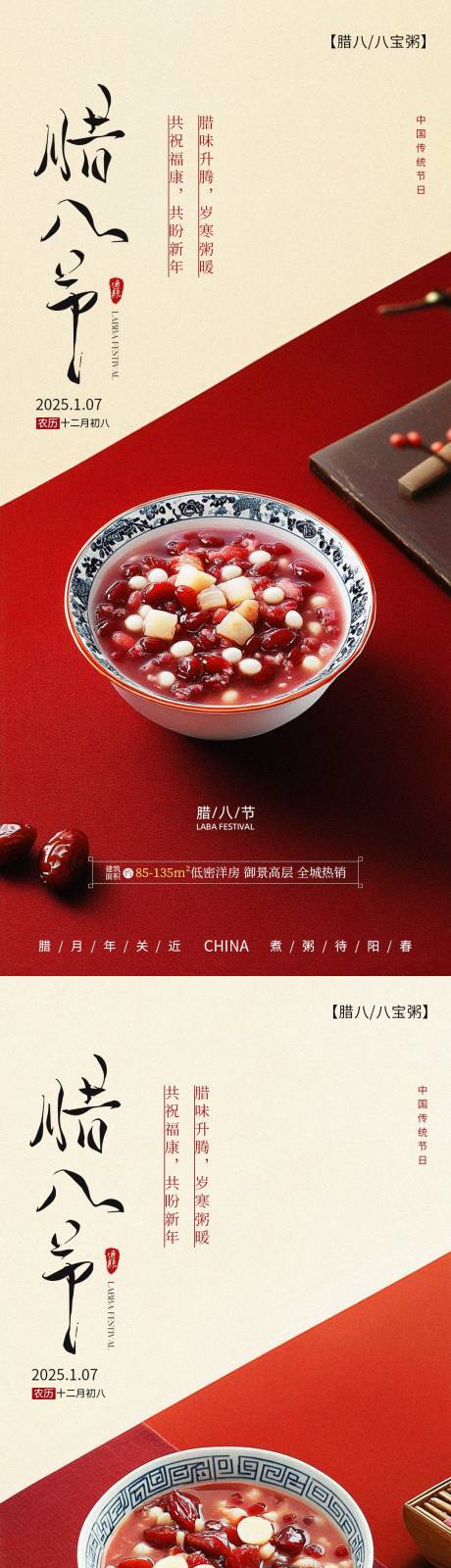 腊八节房地产海报