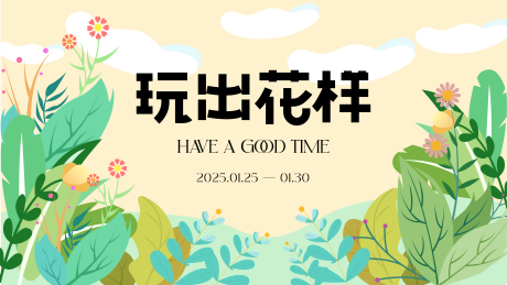 源文件下载【享设计】搜索编号：24410028568942416【生活节活动背景板】