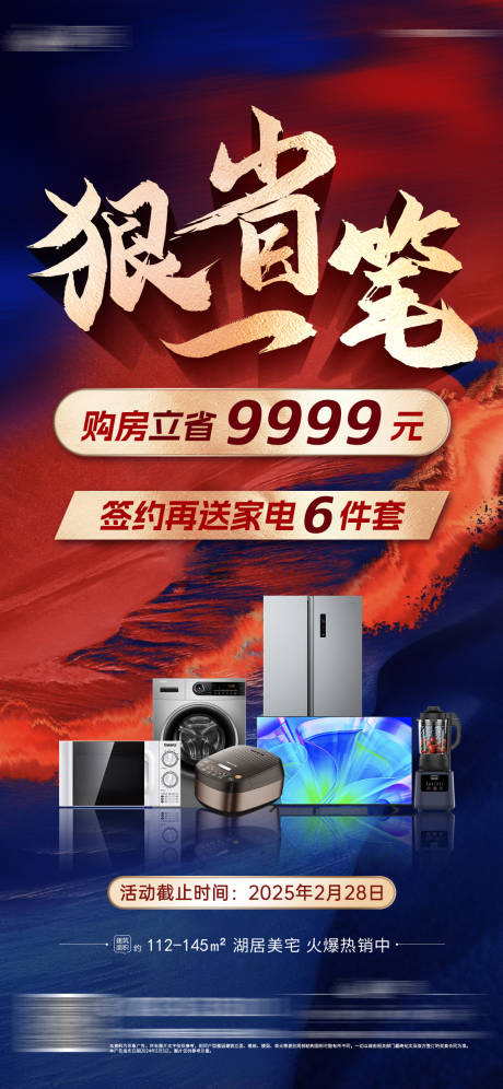 立减送家电地产海报