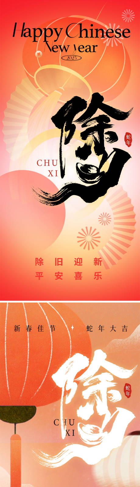 源文件下載【享設計】搜索編號：74780028347382651【2025除夕海報】