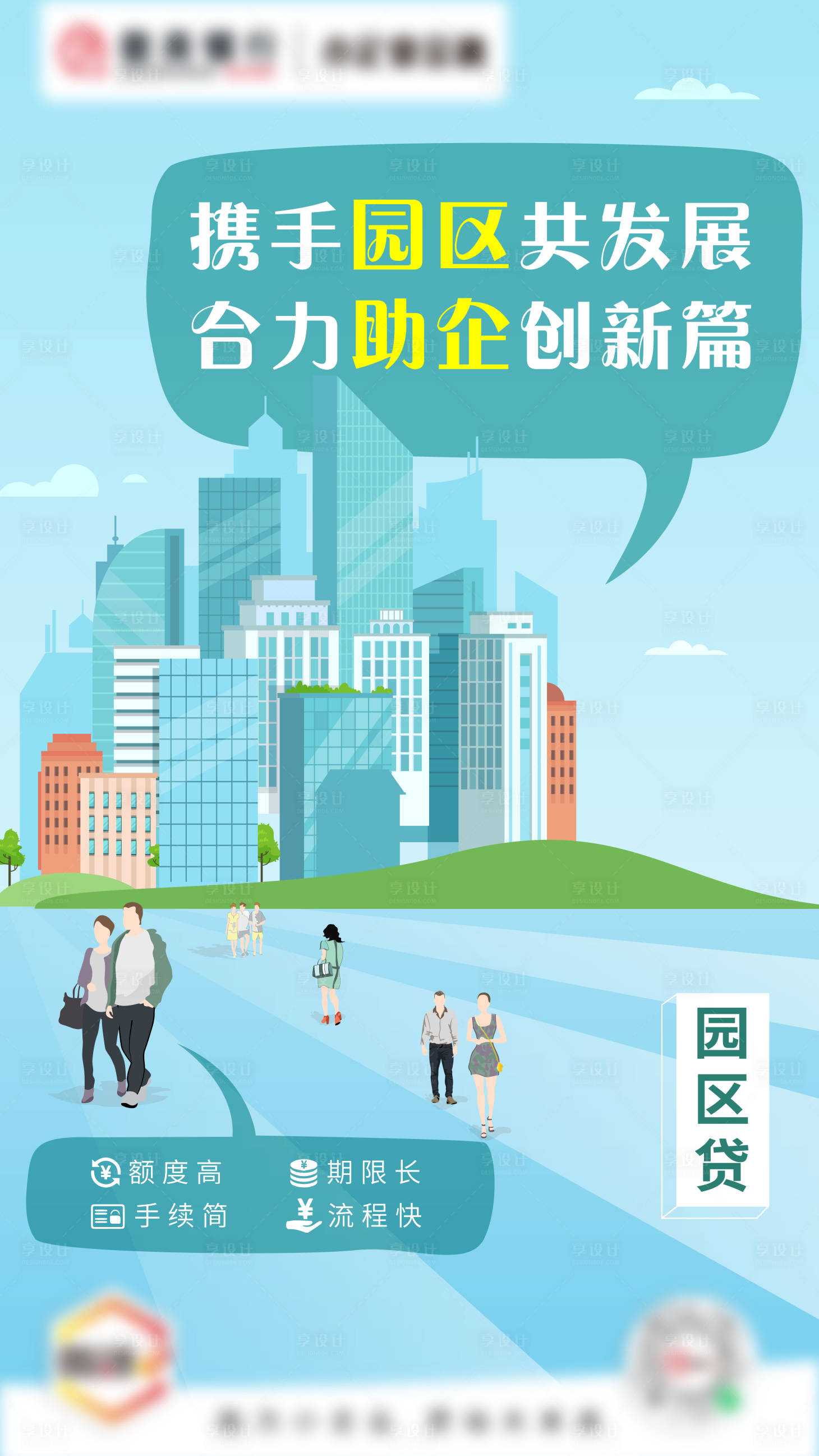 源文件下載【享設計】搜索編號：45340028304144932【園區貸海報】