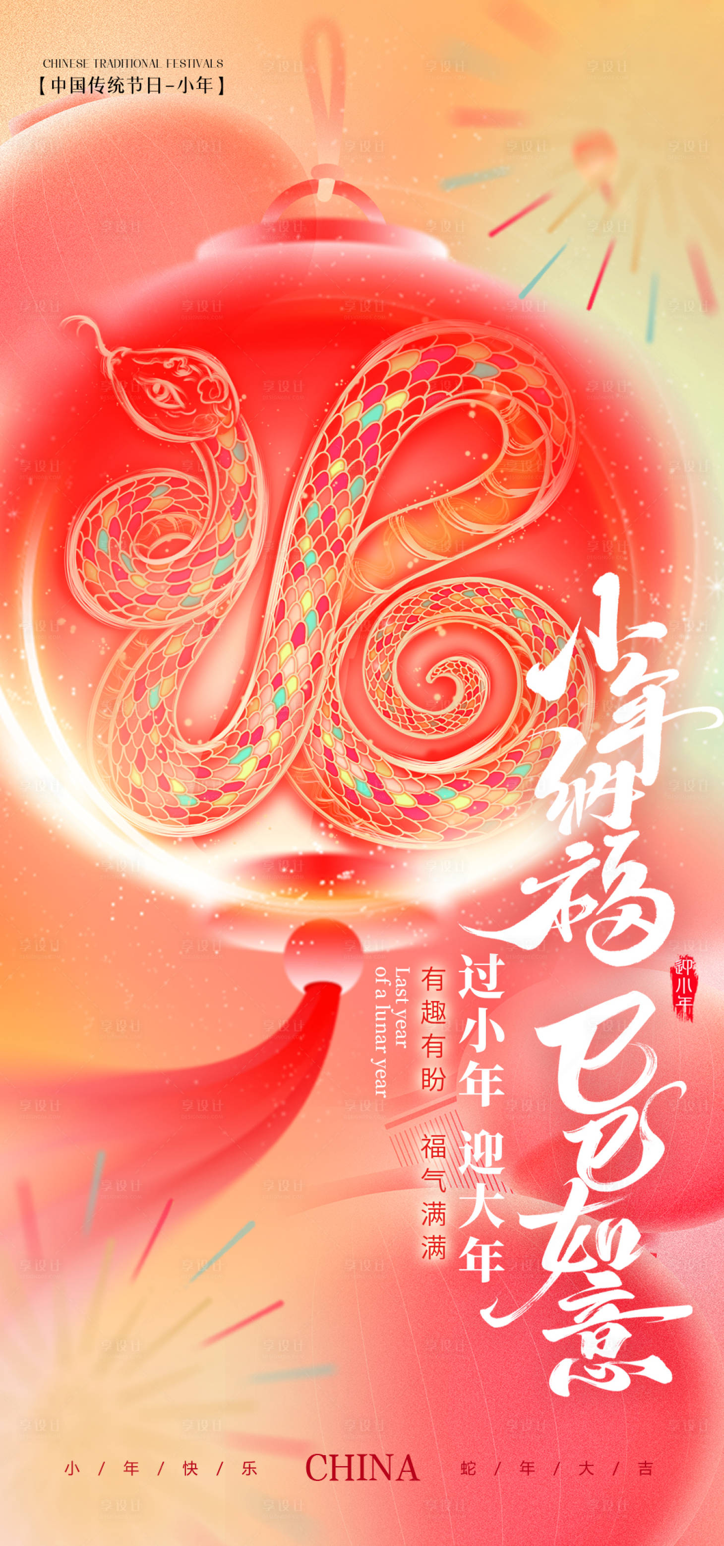 源文件下载【蛇年小年海报】编号：11210028375717571