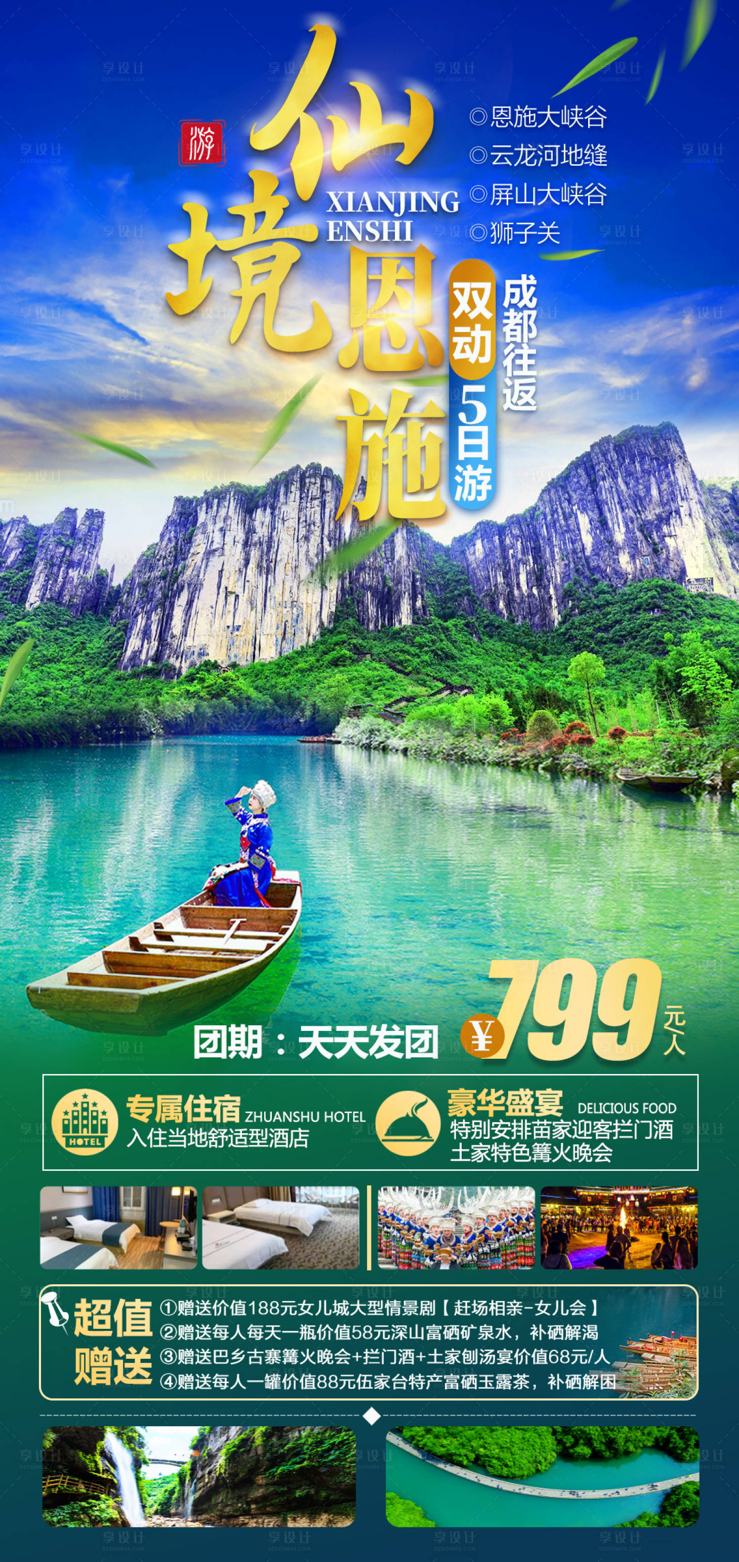 源文件下載【享設計】搜索編號：16430028393914770【仙境恩施雙動5日游】